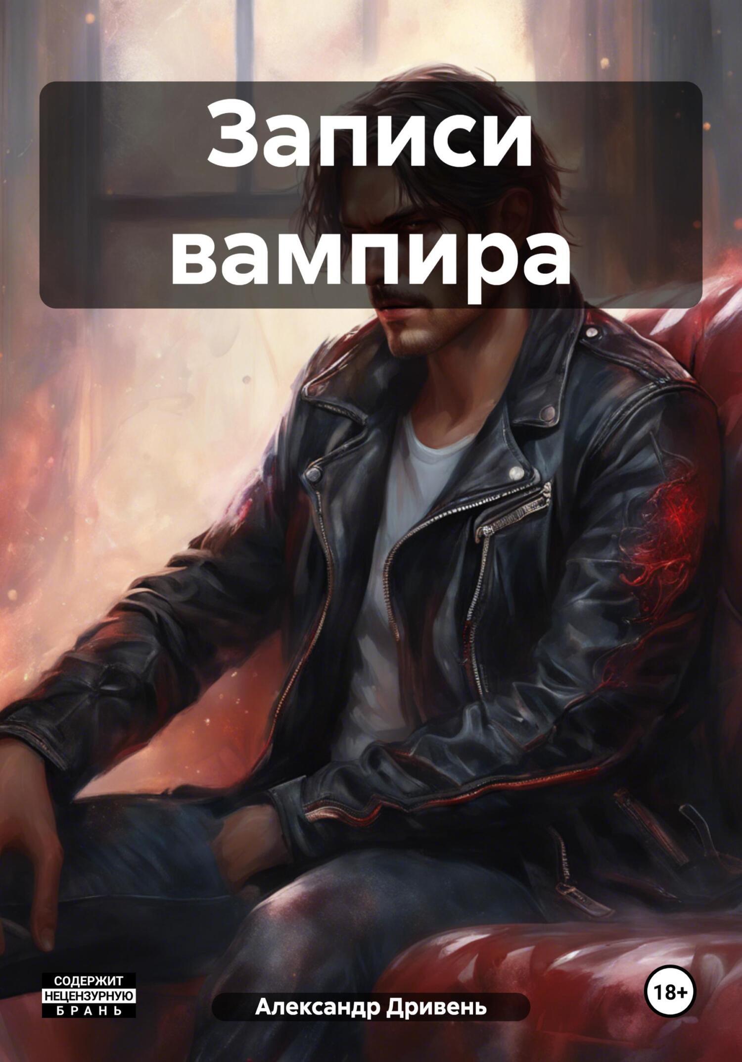 Записи вампира, Александр Дривень – скачать книгу fb2, epub, pdf на ЛитРес