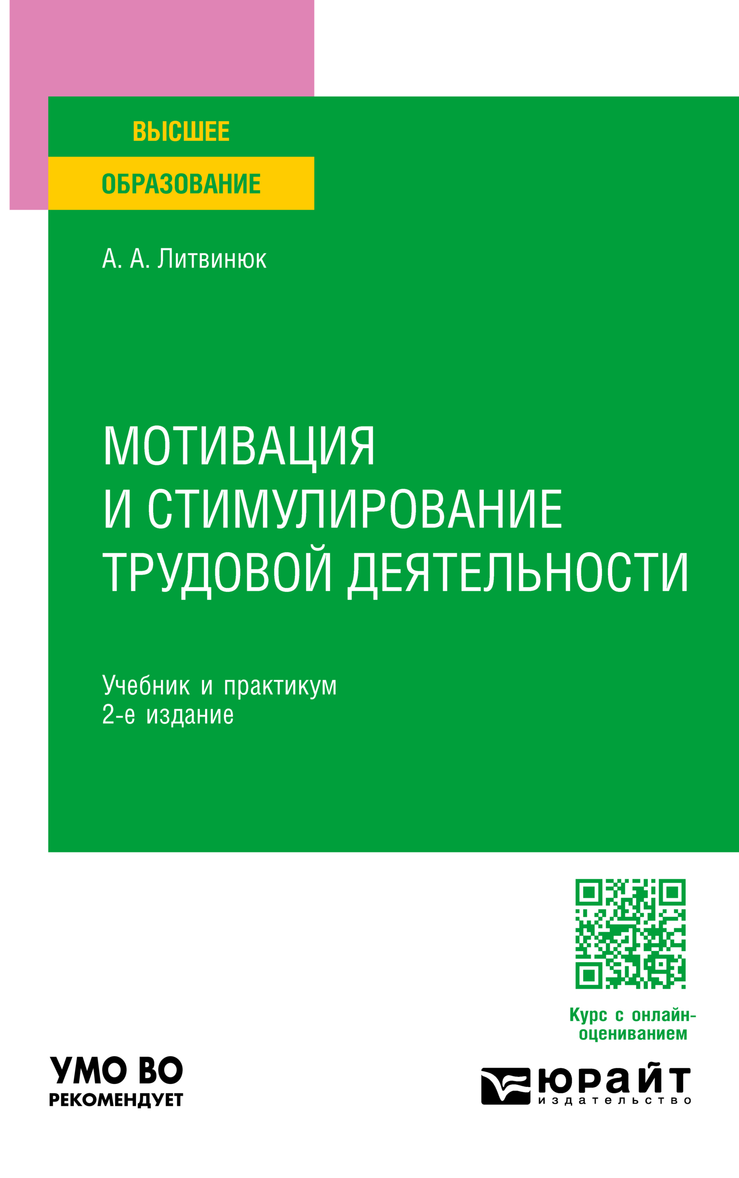 «Мотивация и стимулирование трудовой деятельности 2-е изд. Учебник и  практикум для вузов» – Александр Александрович Литвинюк | ЛитРес