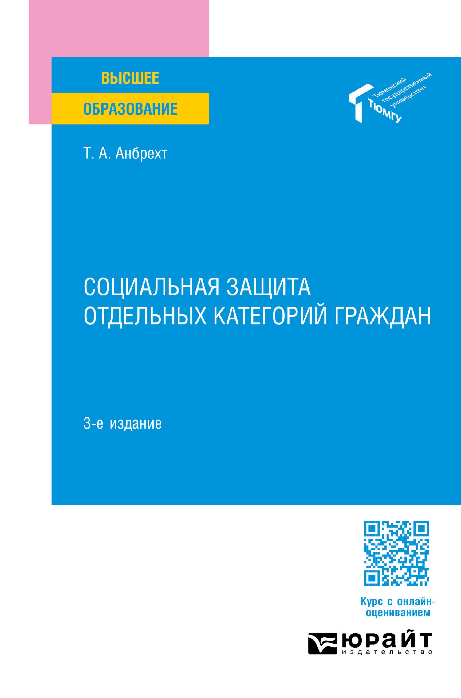 Социальная защита отдельных категорий граждан 3-е изд., пер. и доп. Учебное  пособие для вузов, Татьяна Анатольевна Анбрехт – скачать pdf на ЛитРес