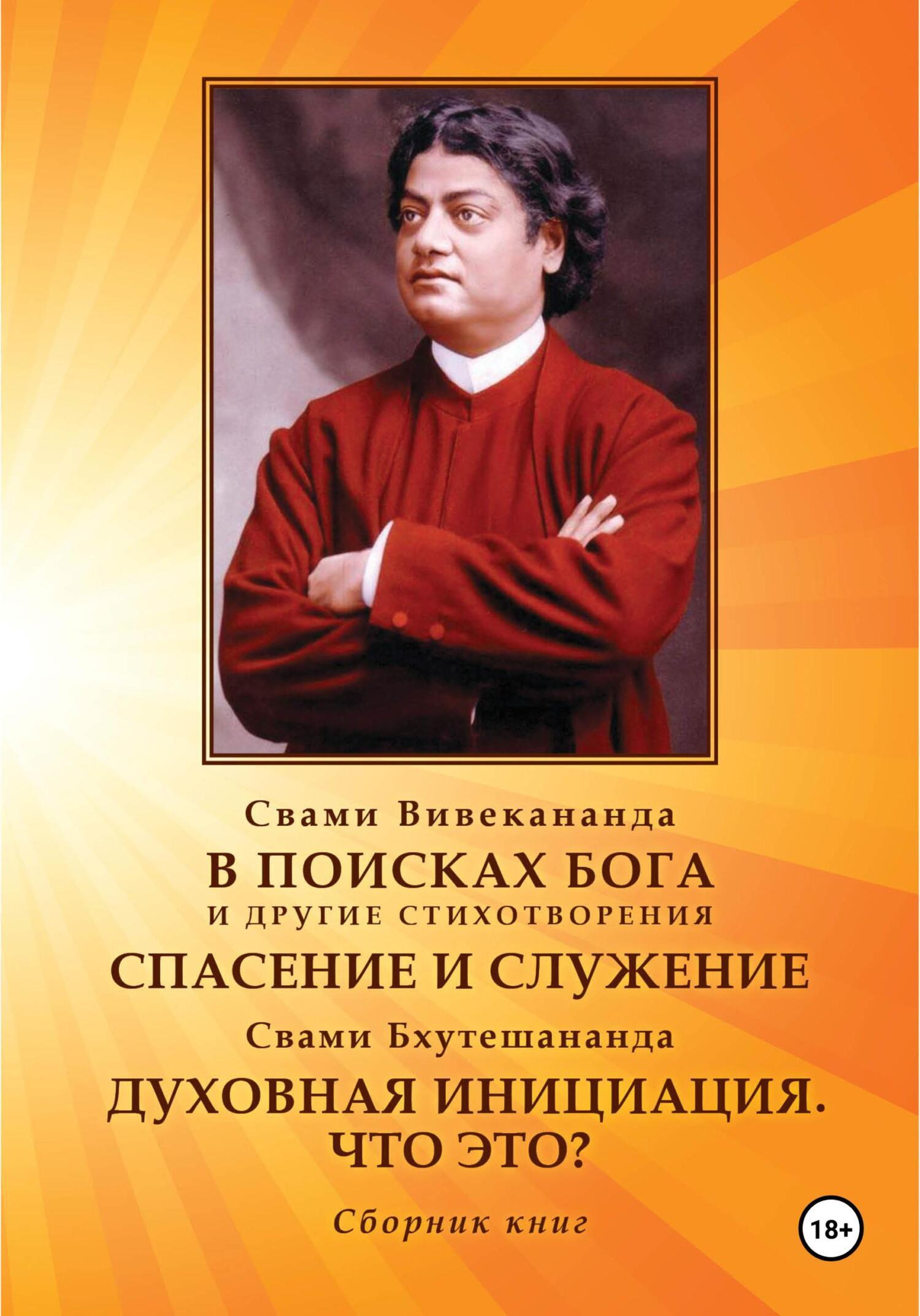 В поисках Бога. Спасение и служение. Духовная инициация. Что это?,  Вивекананда Свами – скачать книгу fb2, epub, pdf на ЛитРес