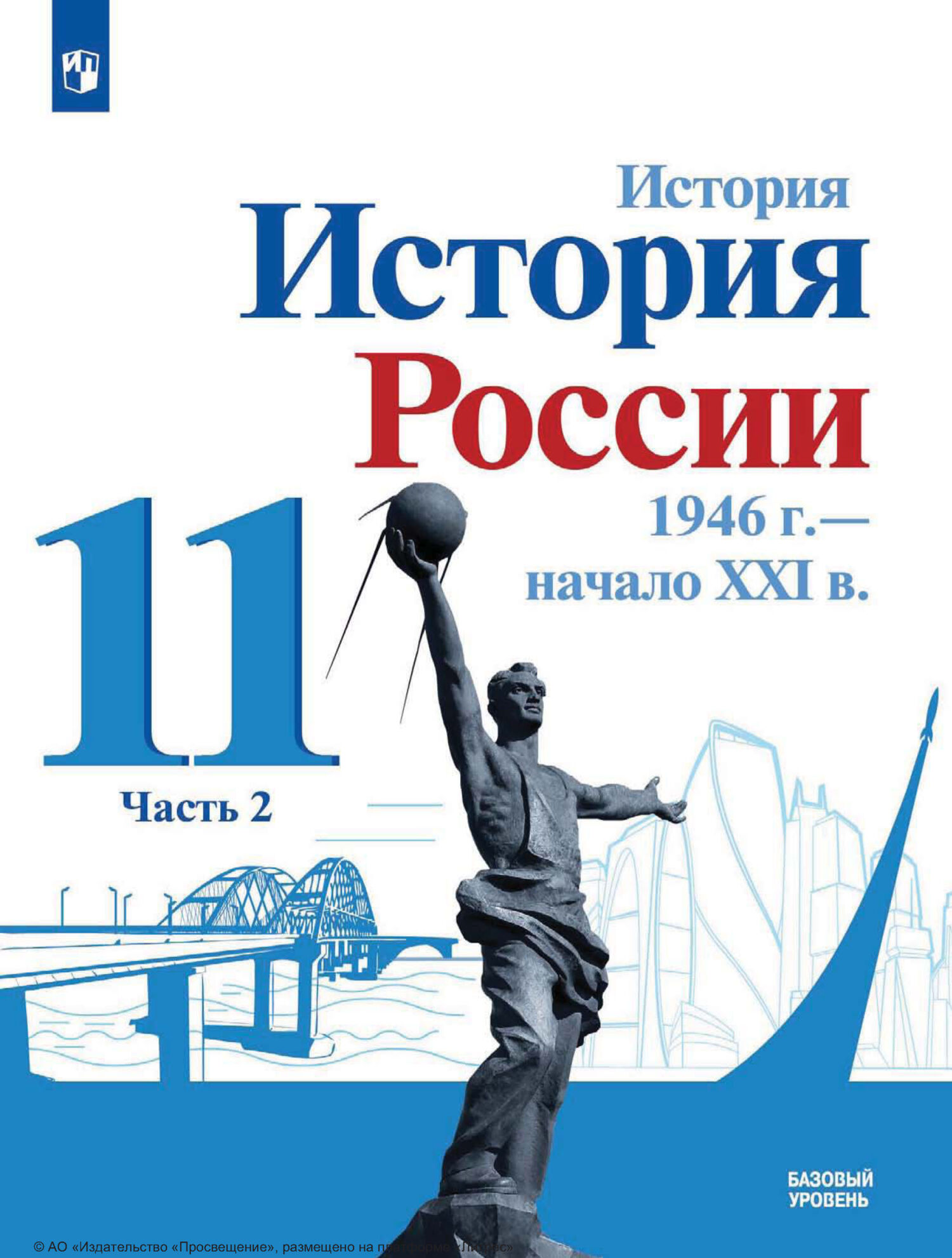 История. История России, 1946 г. – начало XXI в. 11 класс. Базовый уровень.  Часть 2, О. В. Хлевнюк – скачать pdf на ЛитРес