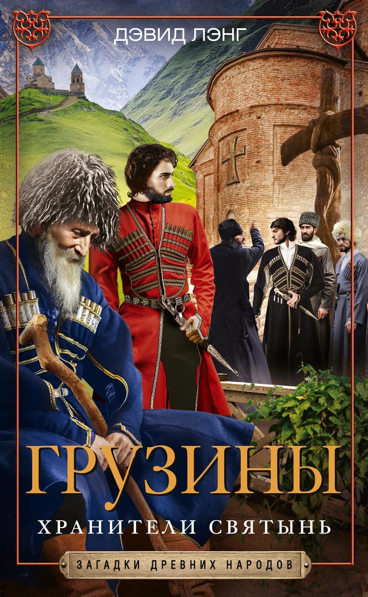 Грузины. Хранители святынь, Дэвид Маршалл Лэнг – скачать книгу fb2, epub,  pdf на ЛитРес