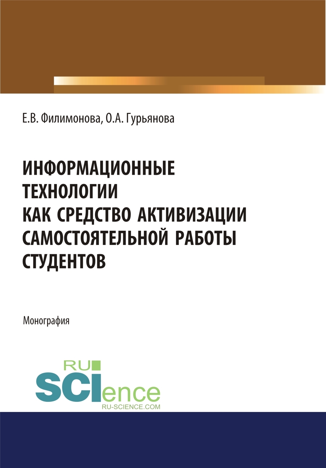 Информационные технологии как средство активизации самостоятельной работы  студентов. (Аспирантура, Бакалавриат, Магистратура). Монография., Елена  Викторовна Филимонова – скачать pdf на ЛитРес