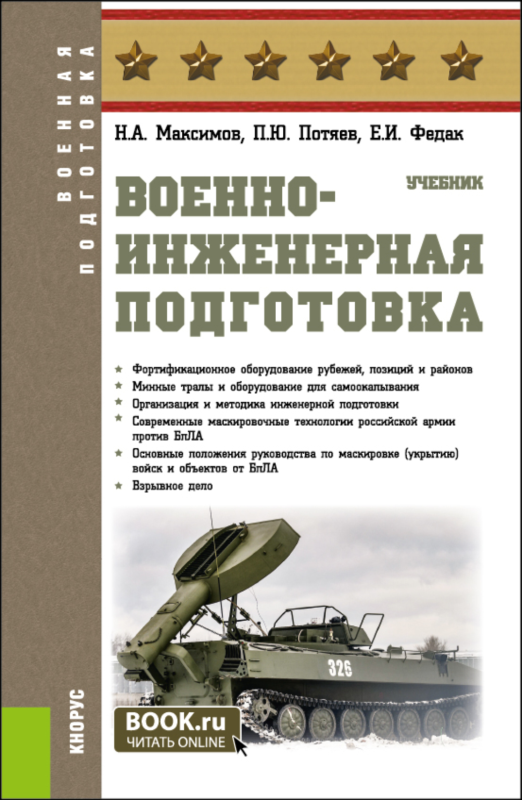 «Военно-инженерная подготовка. (Бакалавриат, Специалитет). Учебник.» –  Николай Алексеевич Максимов | ЛитРес