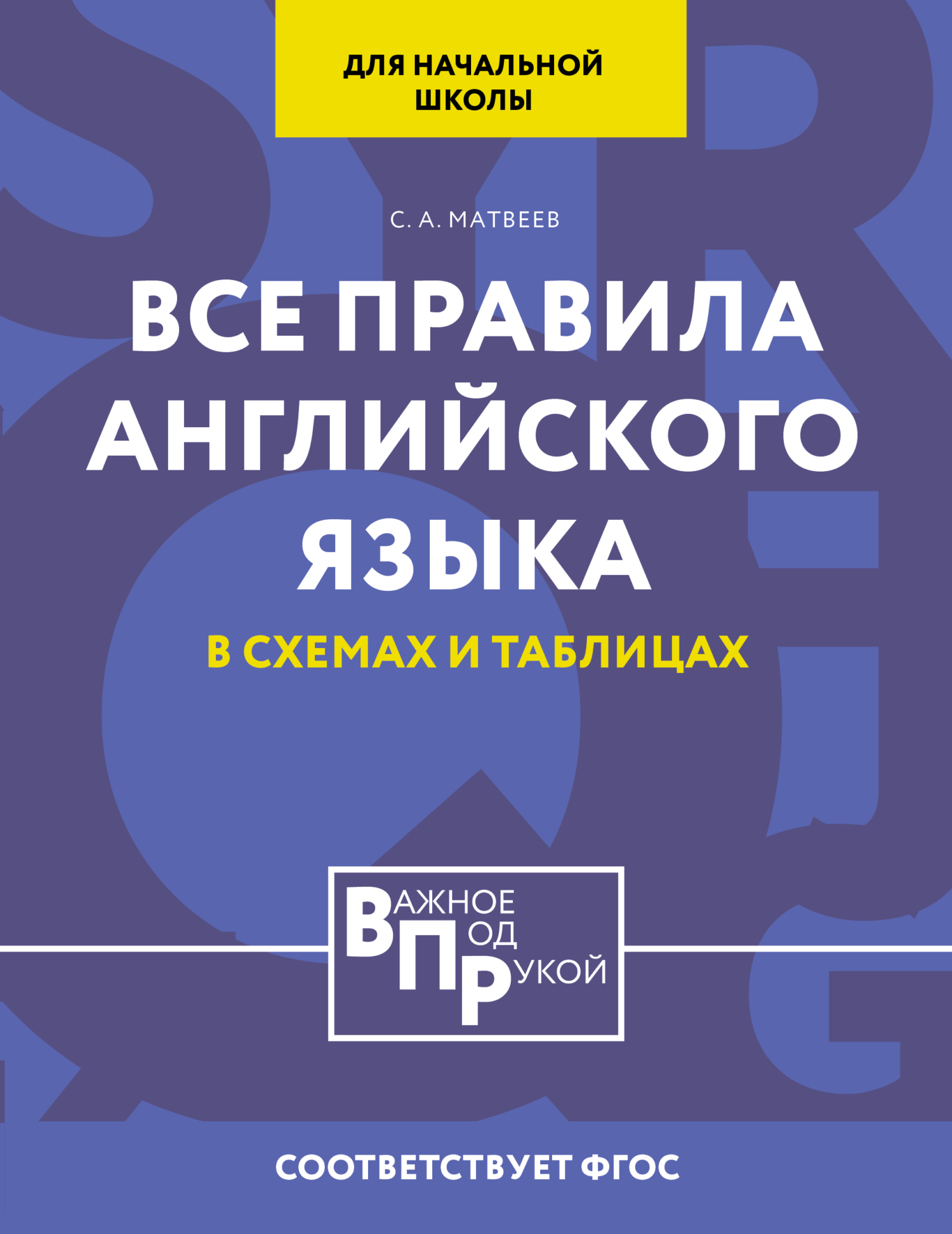 Все правила английского языка для начальной школы в таблицах и схемах, С.  А. Матвеев – скачать pdf на ЛитРес