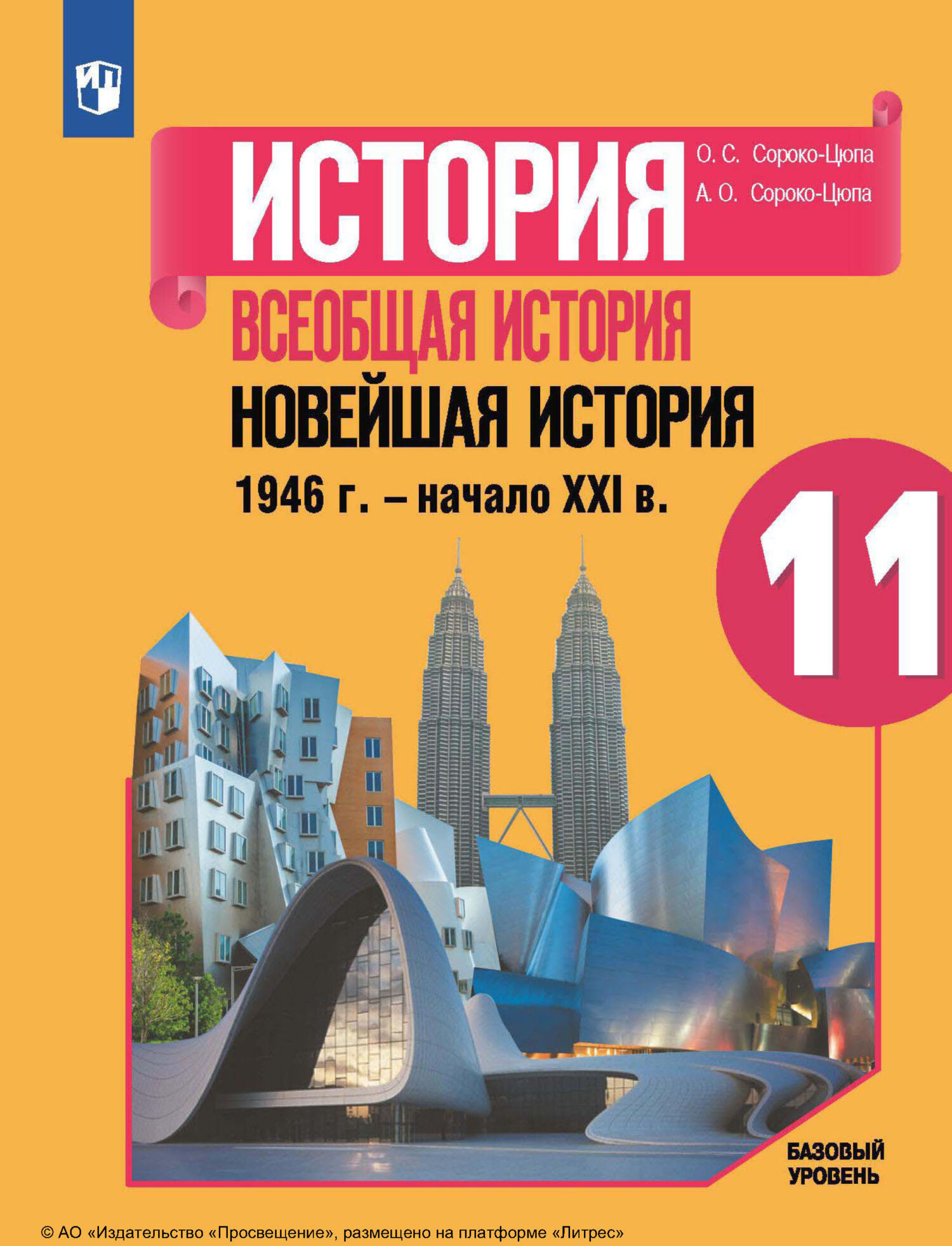 «История. Всеобщая история. Новейшая история, 1946 г. – начало XXI в. 11-й  класс. Базовый уровень» – О. С. Сороко-Цюпа | ЛитРес