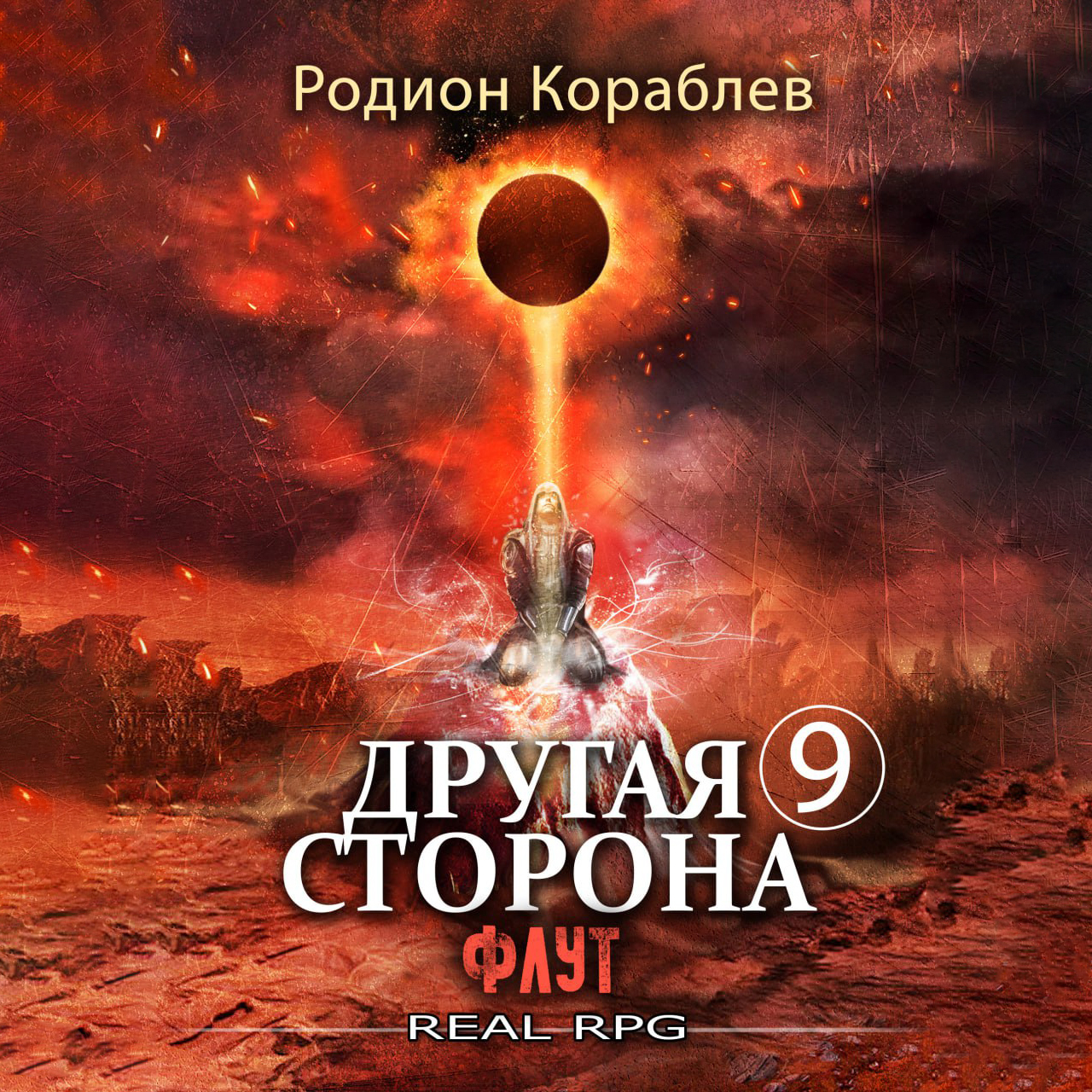 Кораблев флут 9 читать. Кораблев флут 9 читать