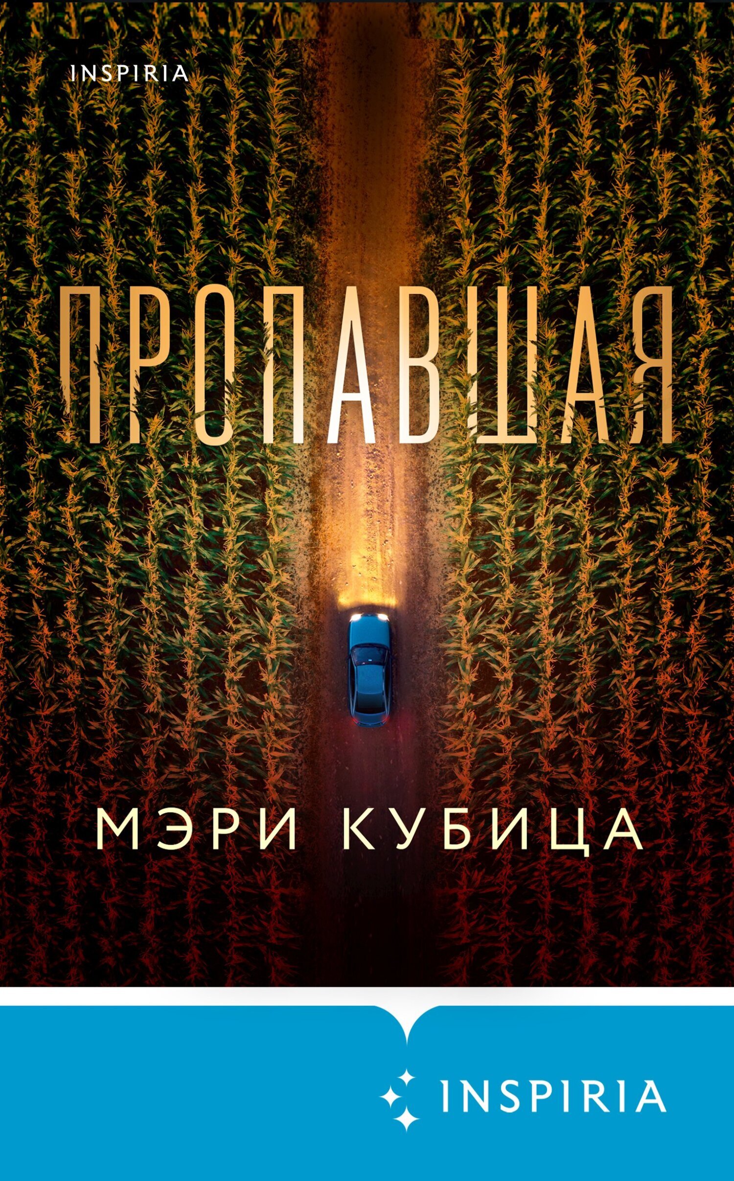 Архивы INSPIRIA - Скачать книги онлайн, слушать, читать бесплатно