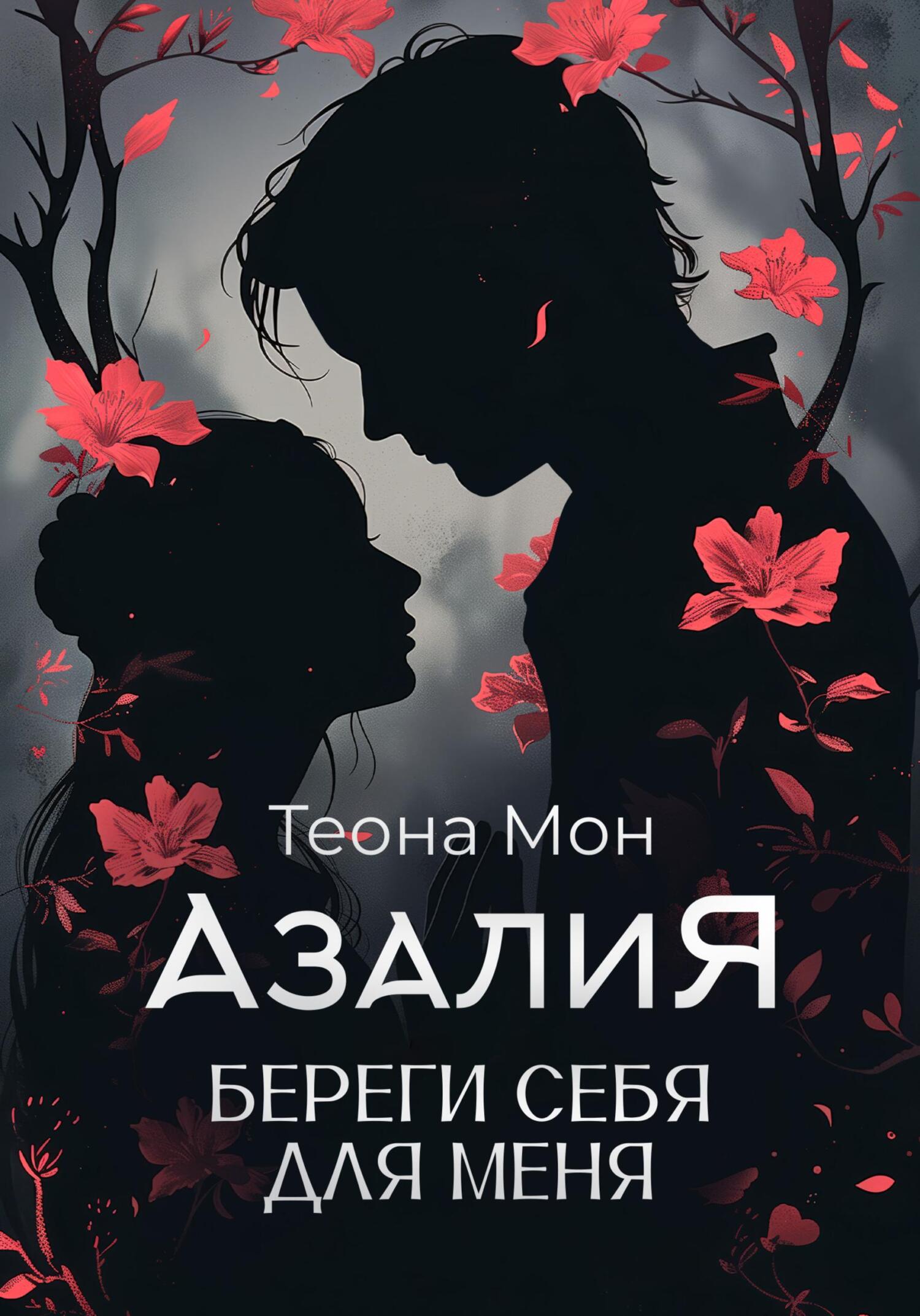 Азалия. Береги себя для меня, Теона Мон – скачать книгу fb2, epub, pdf на  ЛитРес