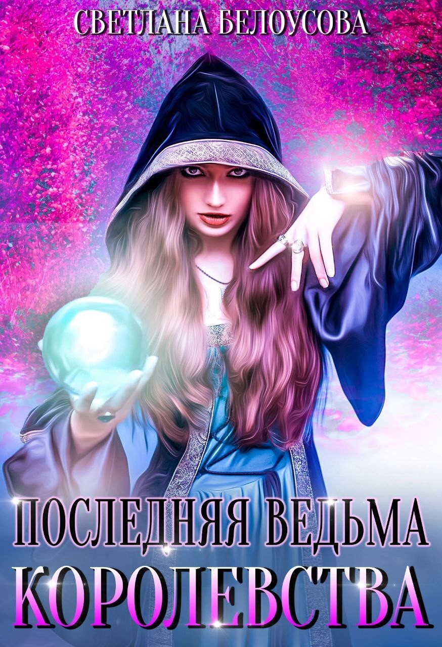 Последняя ведьма королевства, Светлана Белоусова – скачать книгу fb2, epub,  pdf на ЛитРес