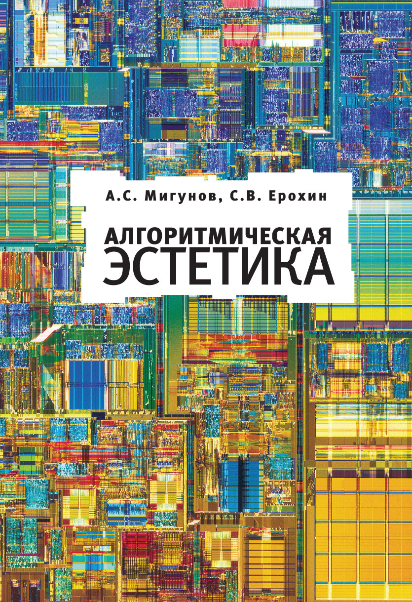 Алгоритмическая эстетика, А. С. Мигунов – скачать pdf на ЛитРес