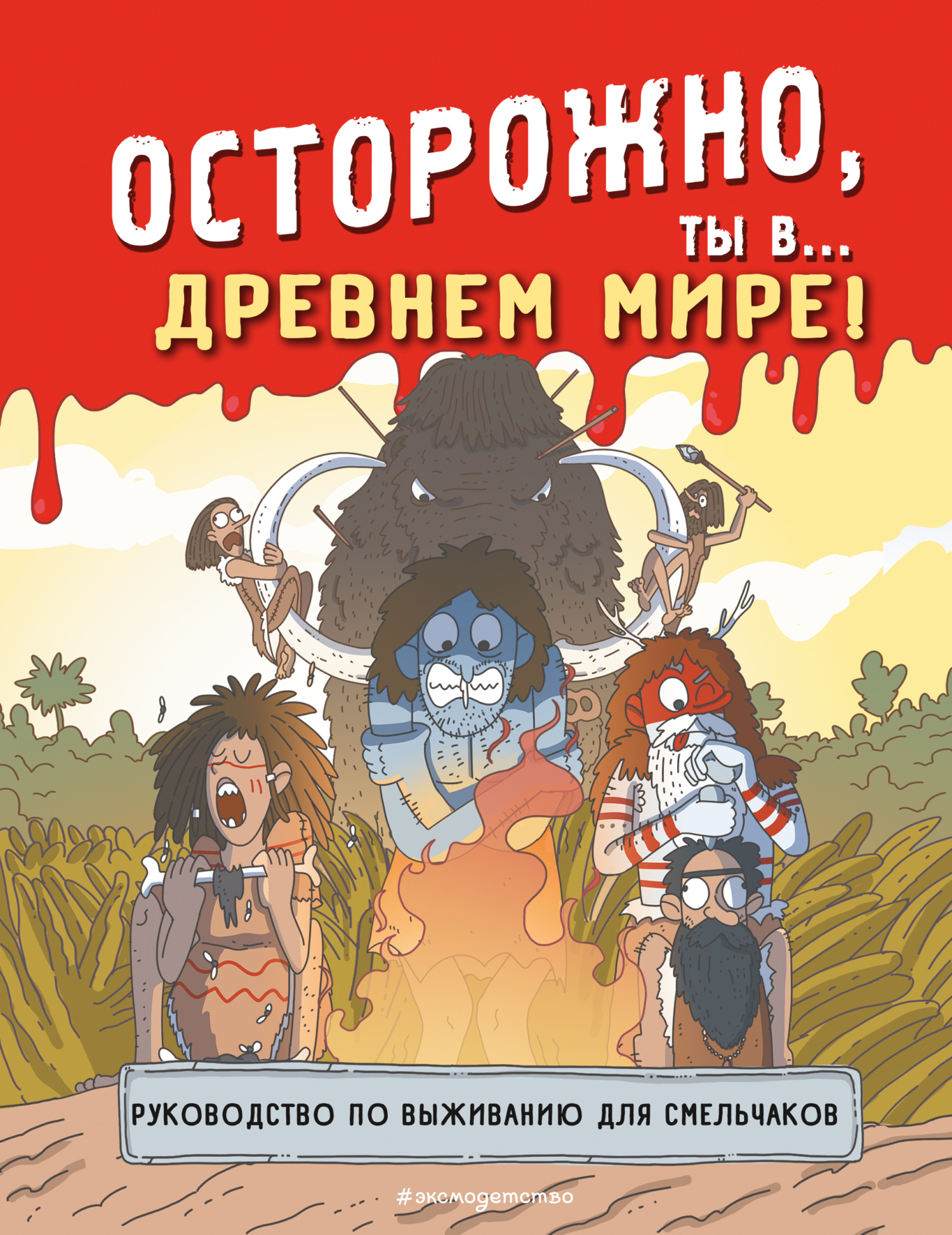 Осторожно, ты в… Древнем мире! – скачать pdf на ЛитРес