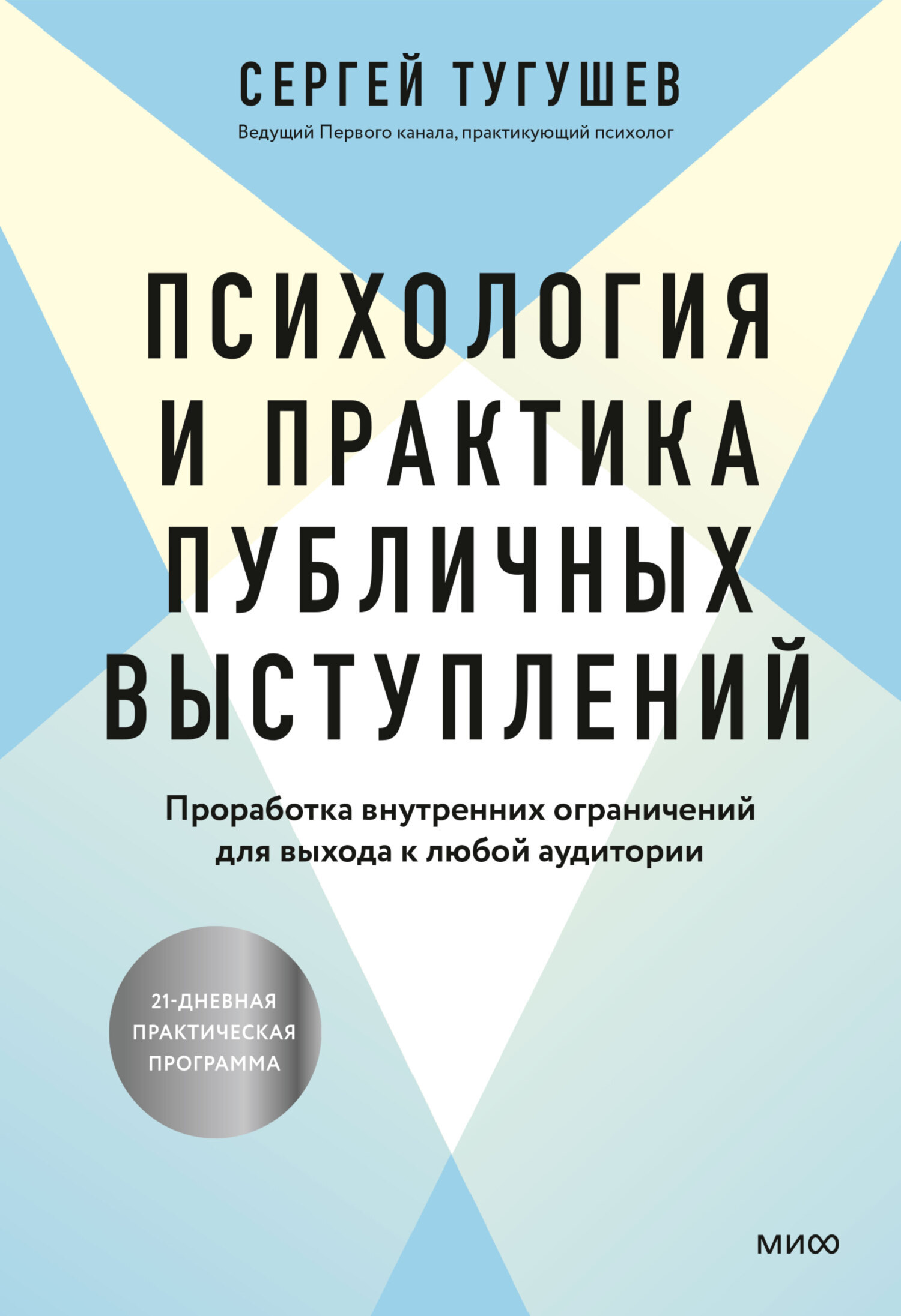 Психология и практика публичных выступлений. Проработка внутренних  ограничений для выхода к любой аудитории, Сергей Тугушев – скачать книгу  fb2, epub, pdf на ЛитРес