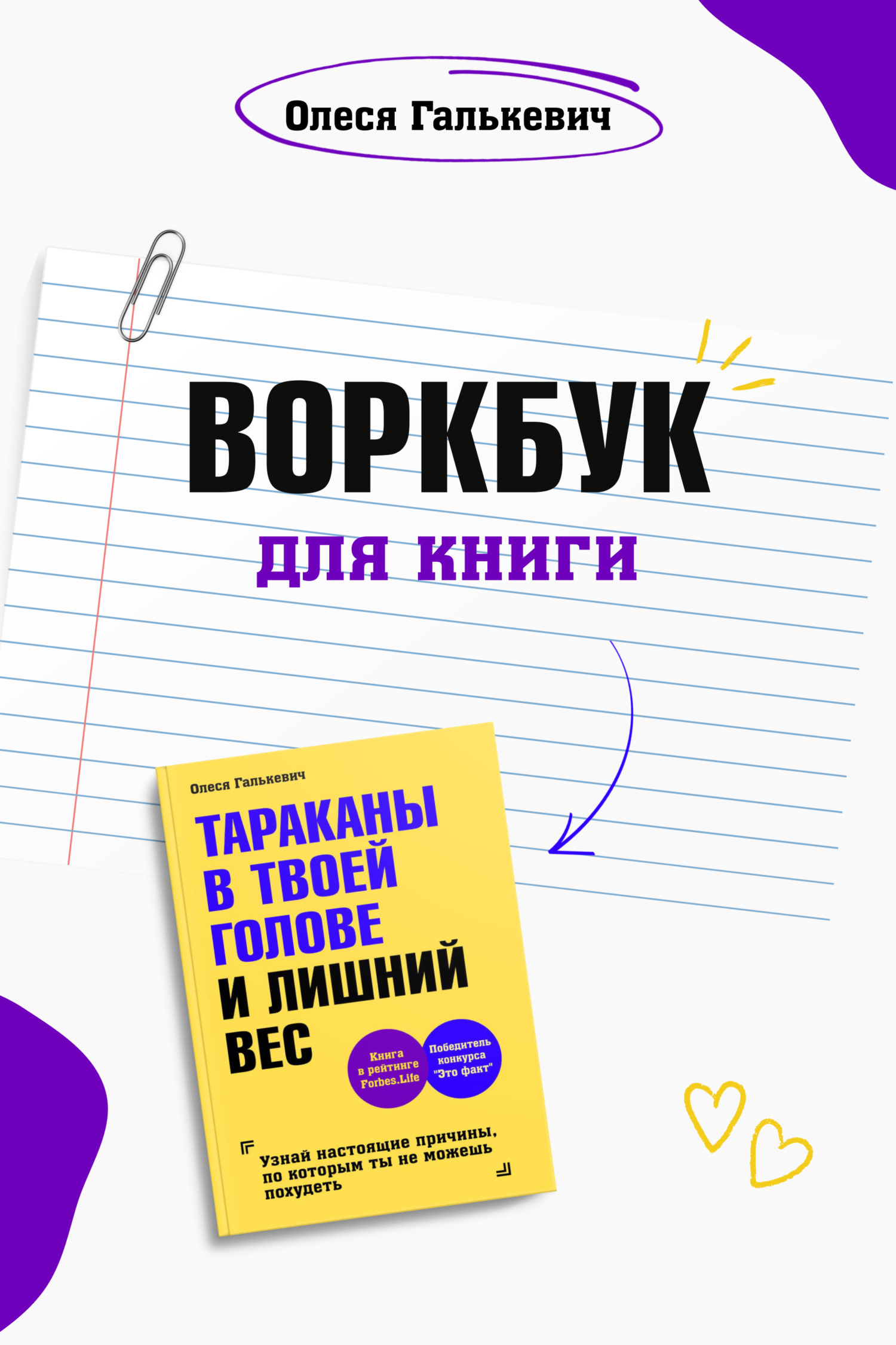 Воркбук для книги «Тараканы в твоей голове и лишний вес», Олеся Галькевич –  скачать pdf на ЛитРес