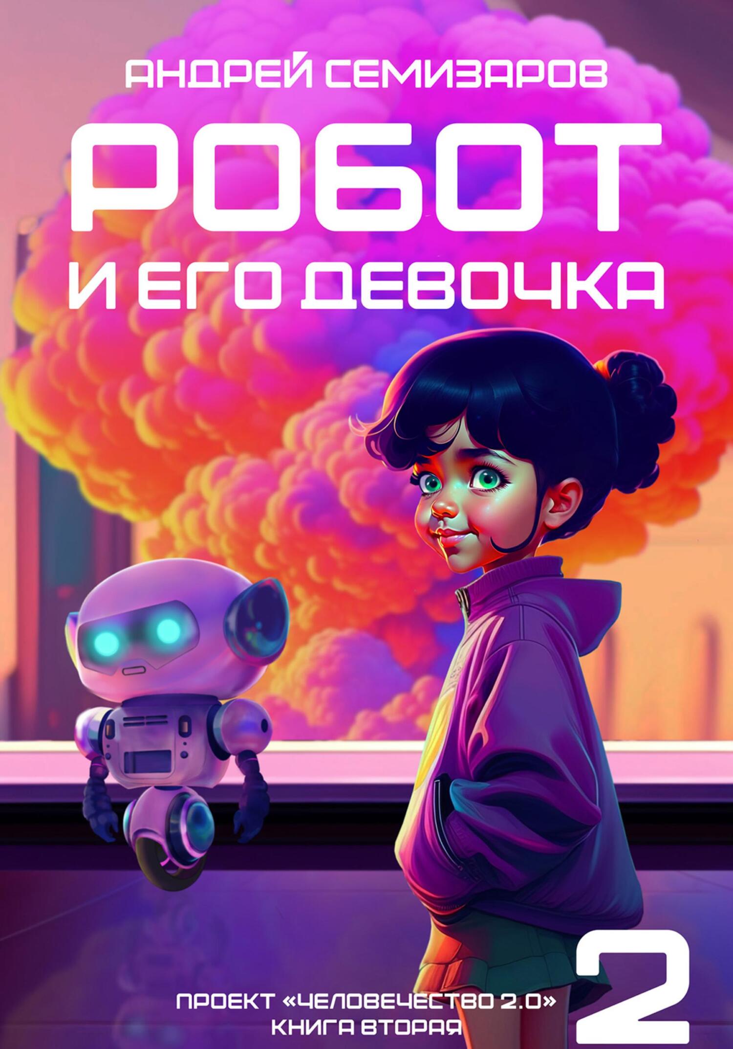 Робот и его девочка