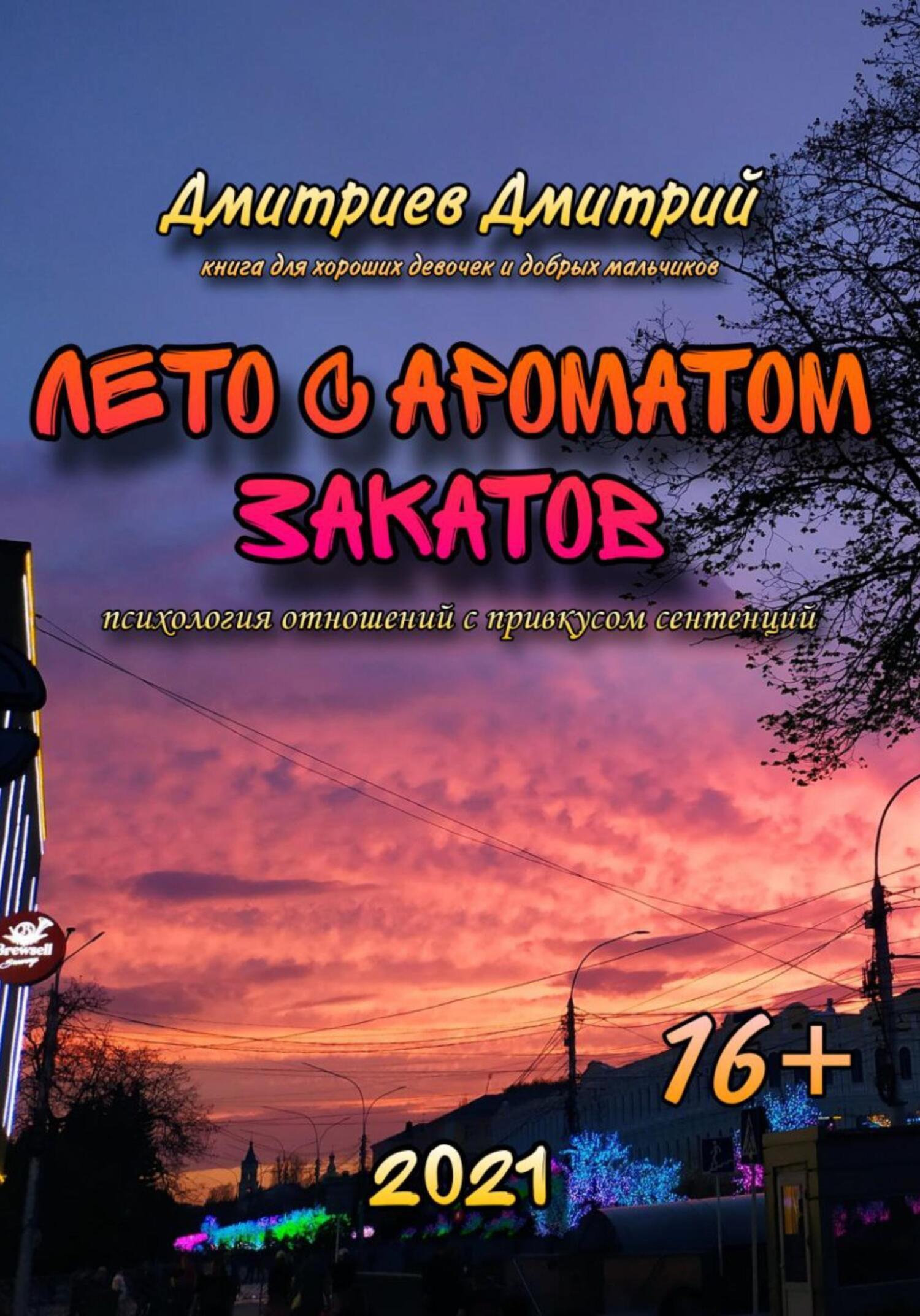 Лето с ароматом закатов, Дмитрий Александрович Дмитриев – скачать книгу  fb2, epub, pdf на ЛитРес