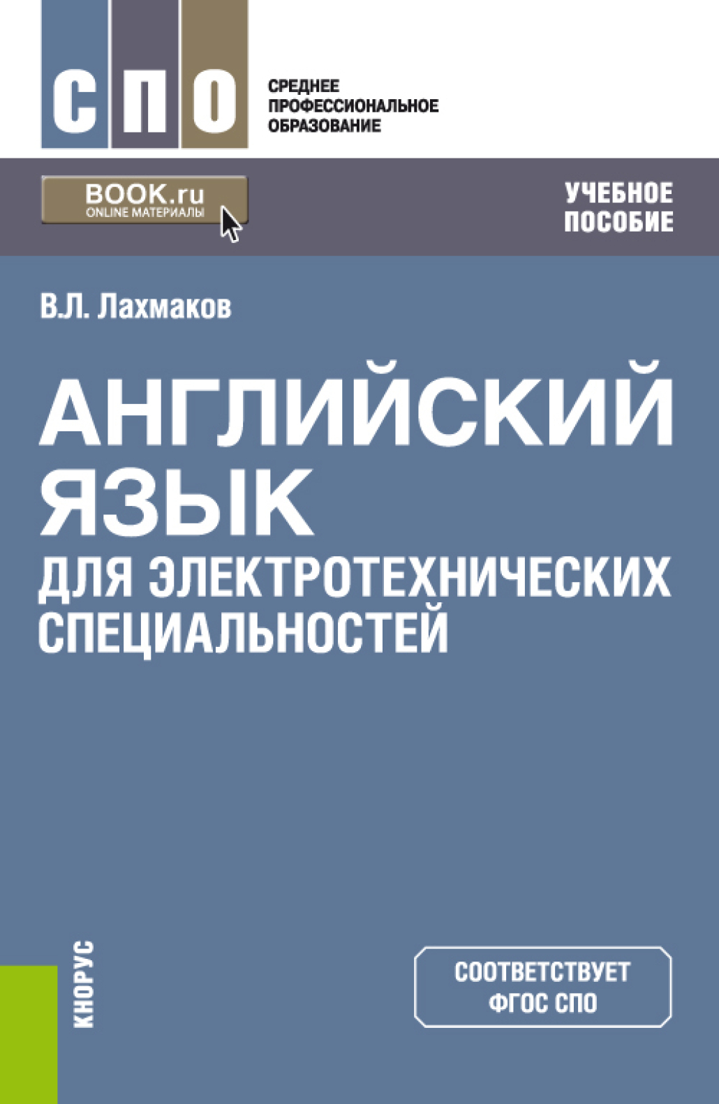 Английский язык спо учебники. Английский язык для электротехнических специальностей Лахмаков.