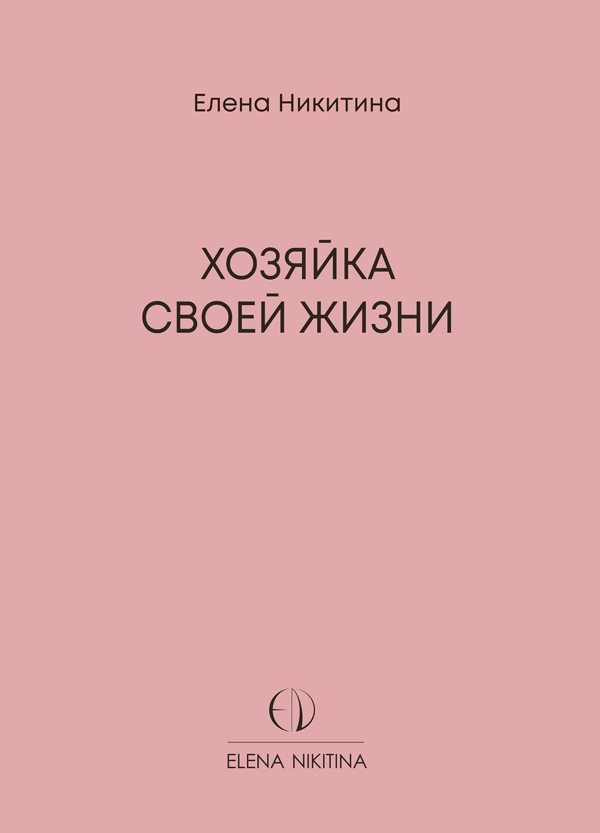 «Хозяйка своей жизни» – Елена Никитина | ЛитРес