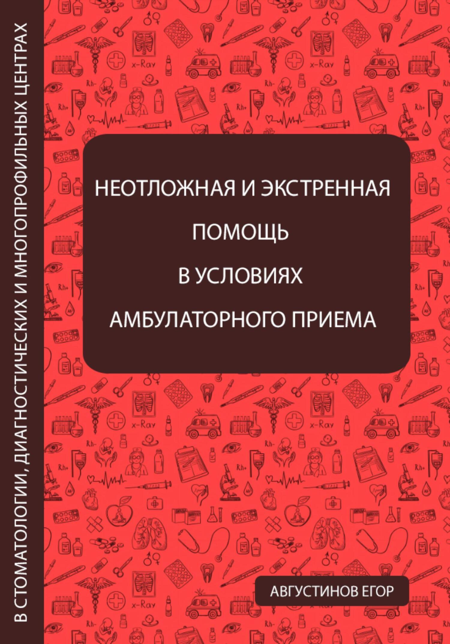 «Неотложная и экстренная помощь в условиях амбулаторного приема в  стоматологии, диагностических и многопрофильных центрах» – Егор Анатольевич  ...