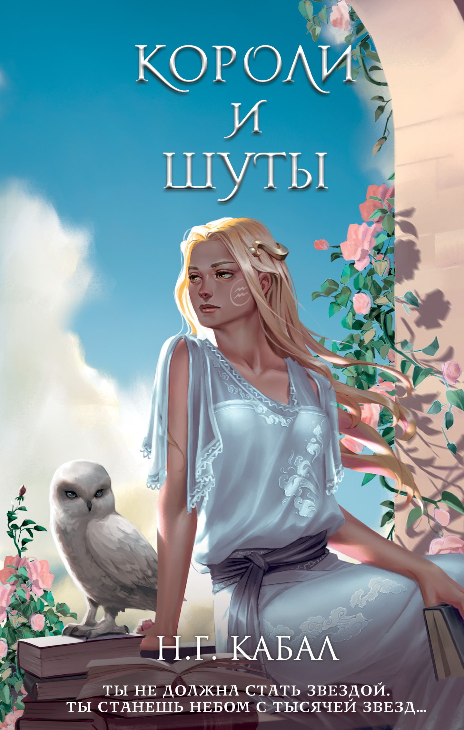 Короли и Шуты, Н. Г. Кабал – скачать книгу fb2, epub, pdf на ЛитРес