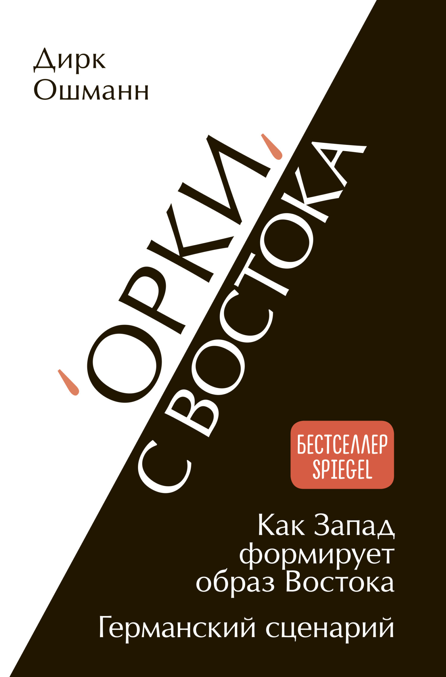 Орки» с Востока. Как Запад формирует образ Востока. Германский сценарий,  Дирк Ошманн – скачать книгу fb2, epub, pdf на ЛитРес