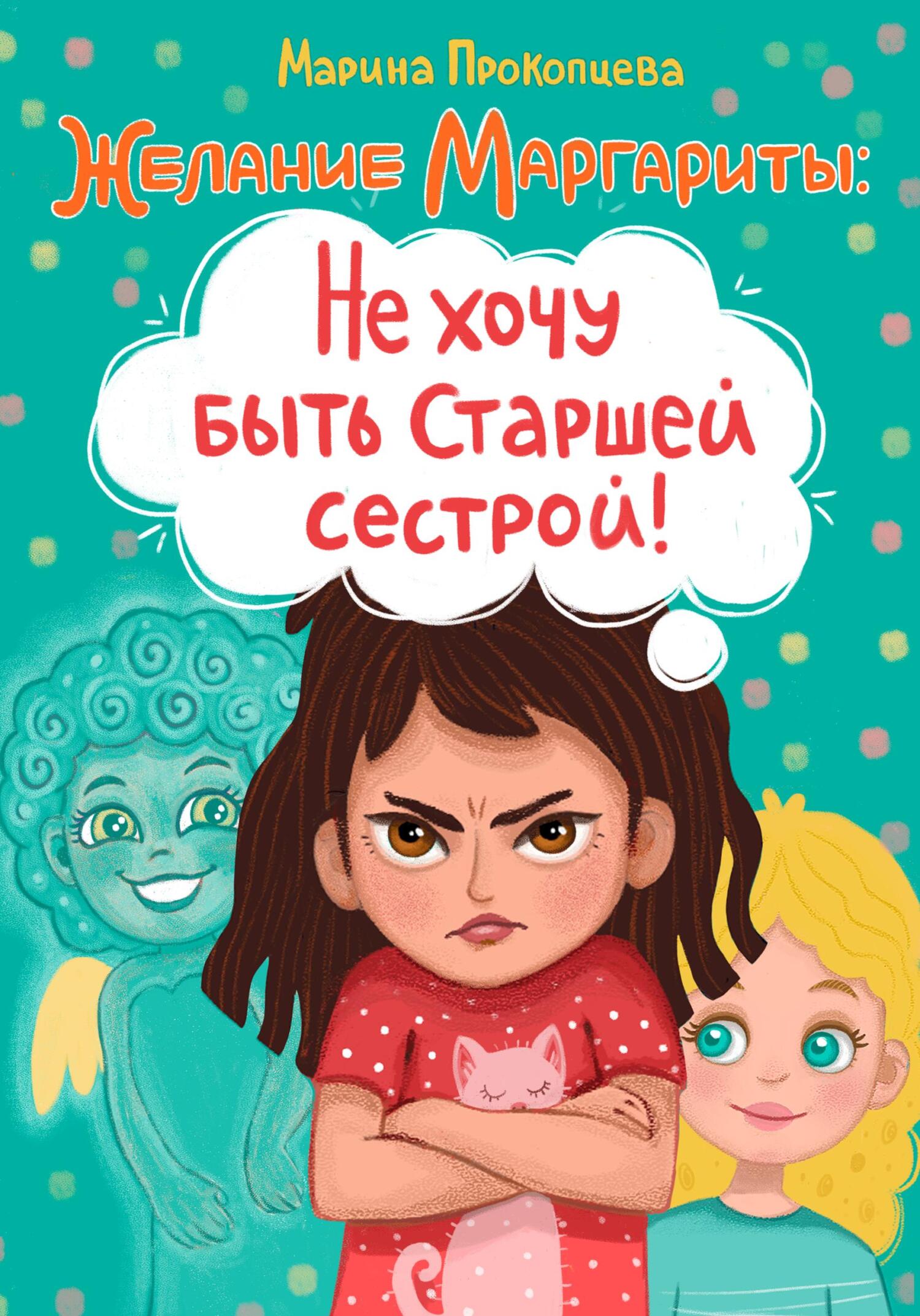 Желание Маргариты: Не хочу быть старшей сестрой!, Марина Прокопцева –  скачать книгу fb2, epub, pdf на ЛитРес