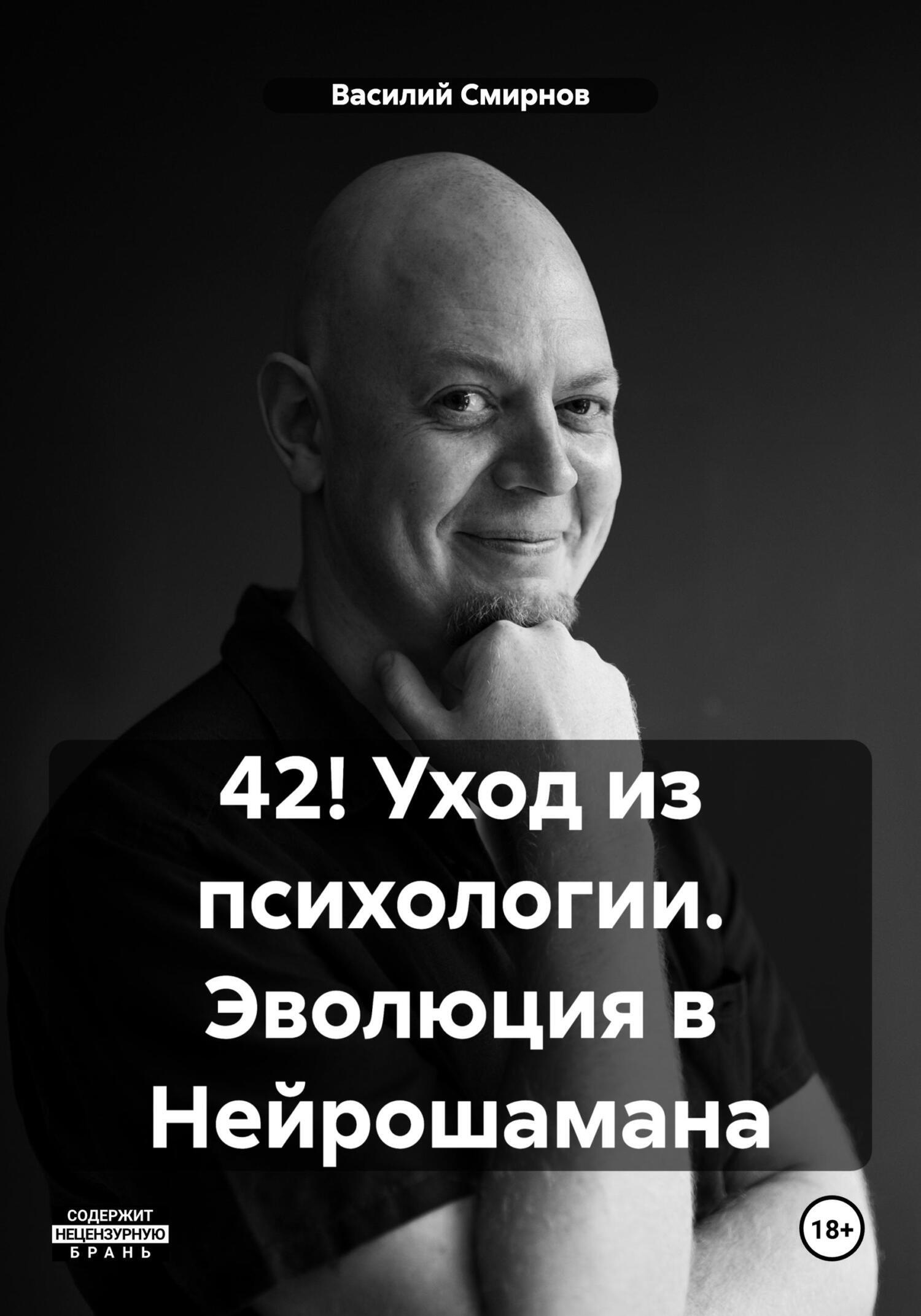 42! Уход из психологии. Эволюция в Нейрошамана, Василий Смирнов – скачать  книгу fb2, epub, pdf на ЛитРес