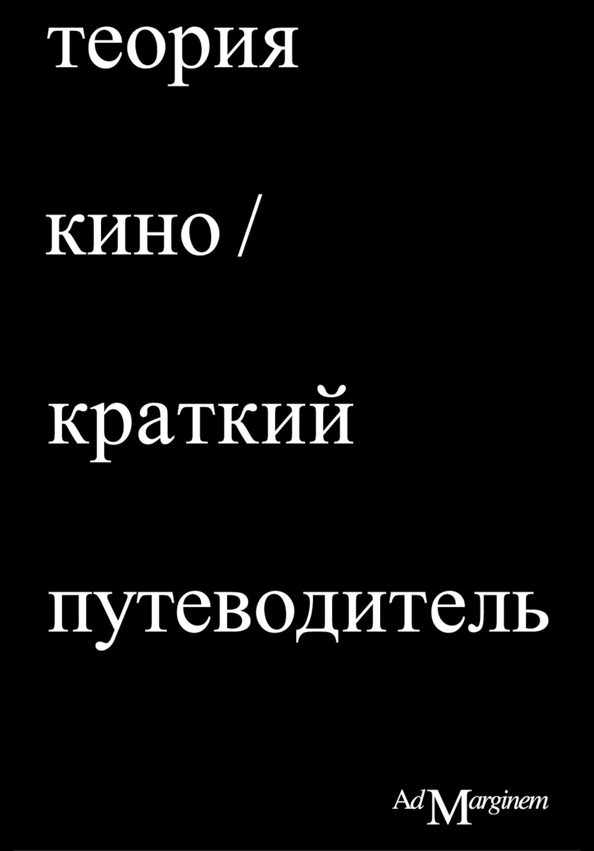 Теория Кино. Краткий путеводитель, Ричард Осборн – скачать pdf на ЛитРес