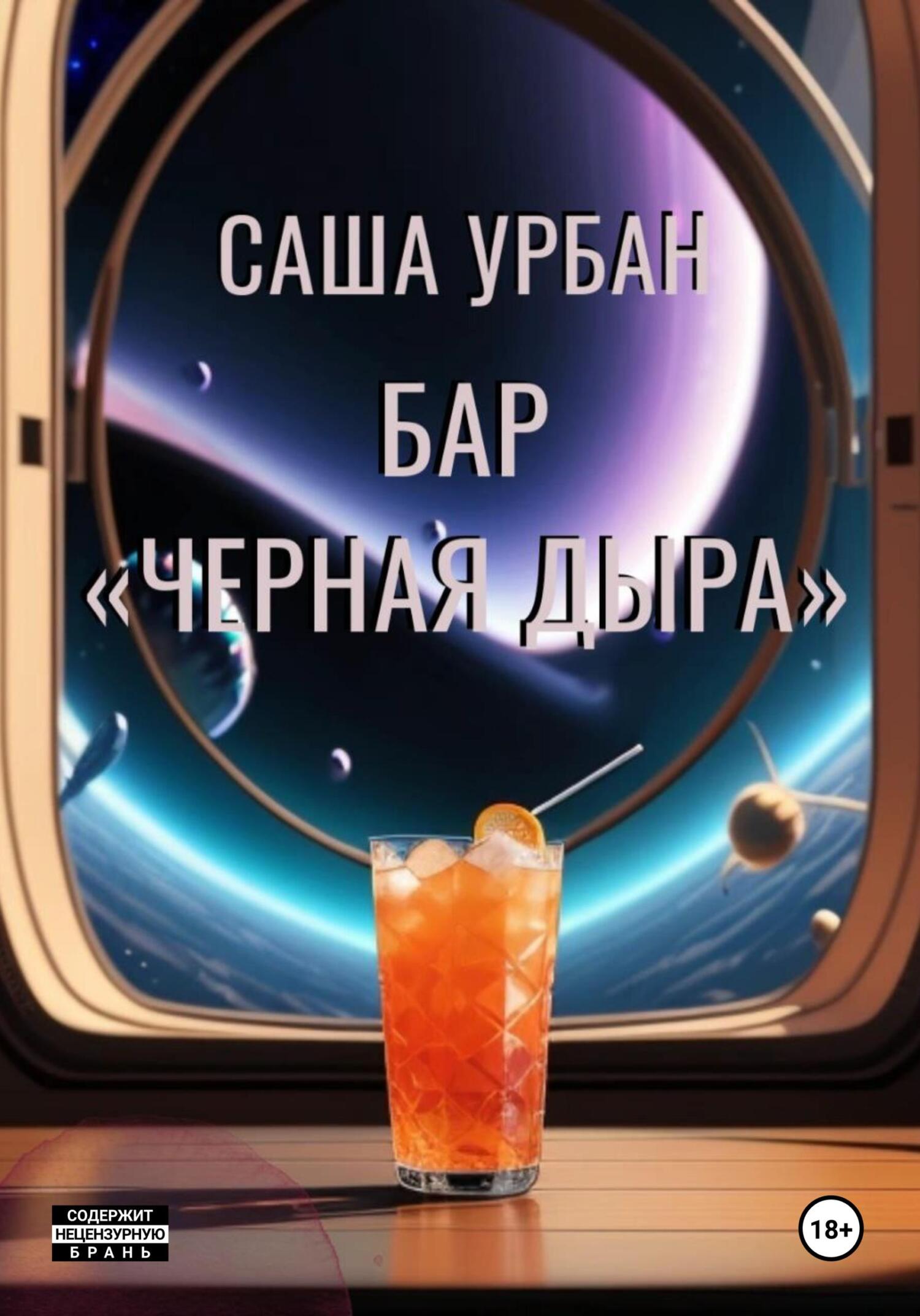 Бар «Черная дыра», Саша Урбан – скачать книгу fb2, epub, pdf на ЛитРес