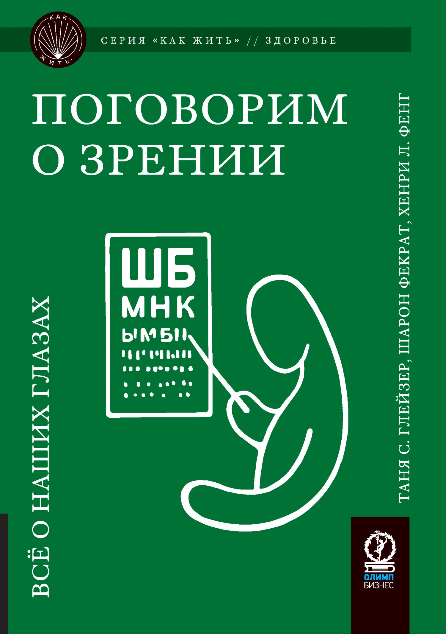 Поговорим о зрении. Всё о наших глазах, Таня С. Глейзер – скачать книгу  fb2, epub, pdf на ЛитРес