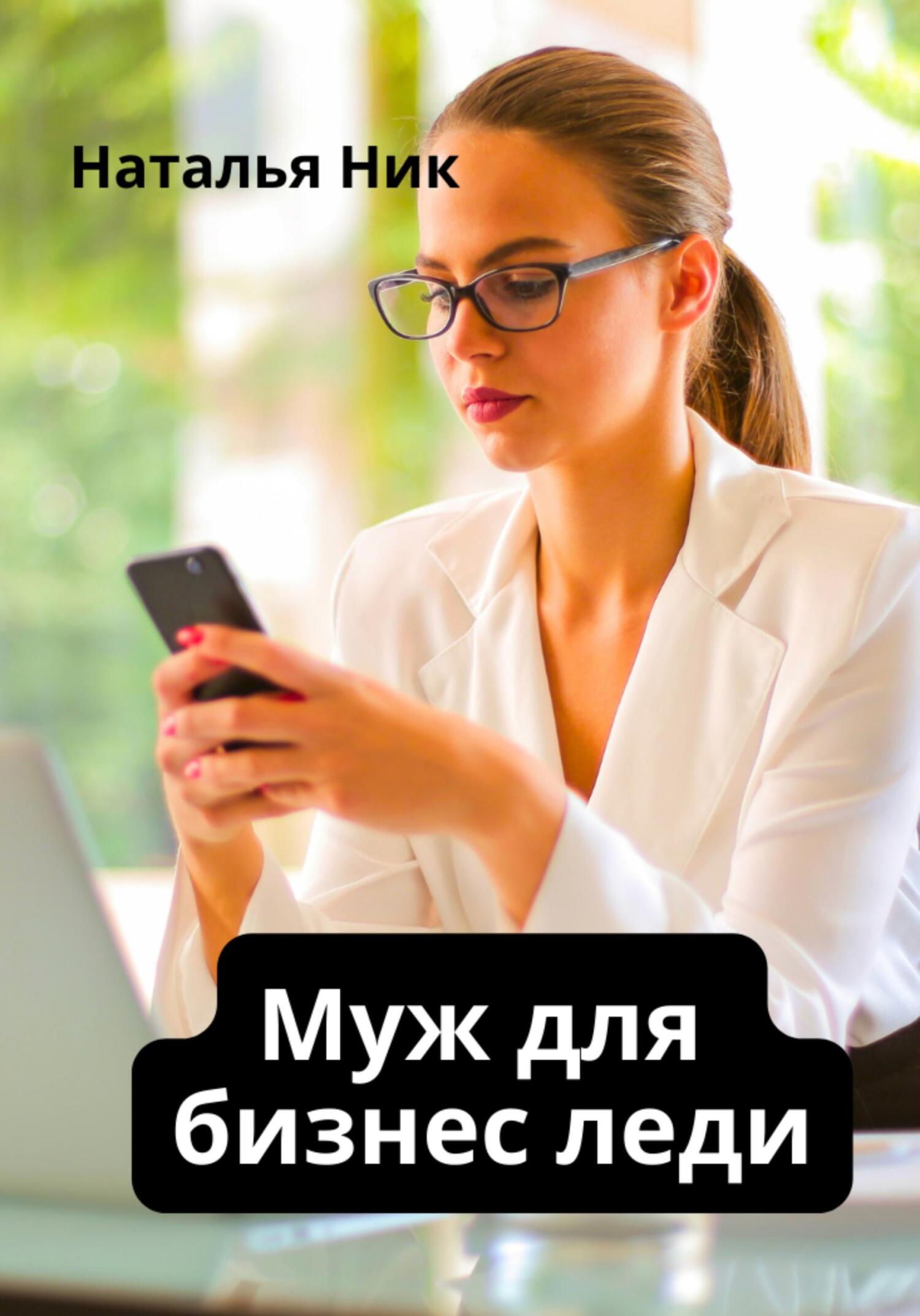 Муж для бизнес леди, Наталья Ник – скачать книгу бесплатно fb2, epub, pdf  на ЛитРес