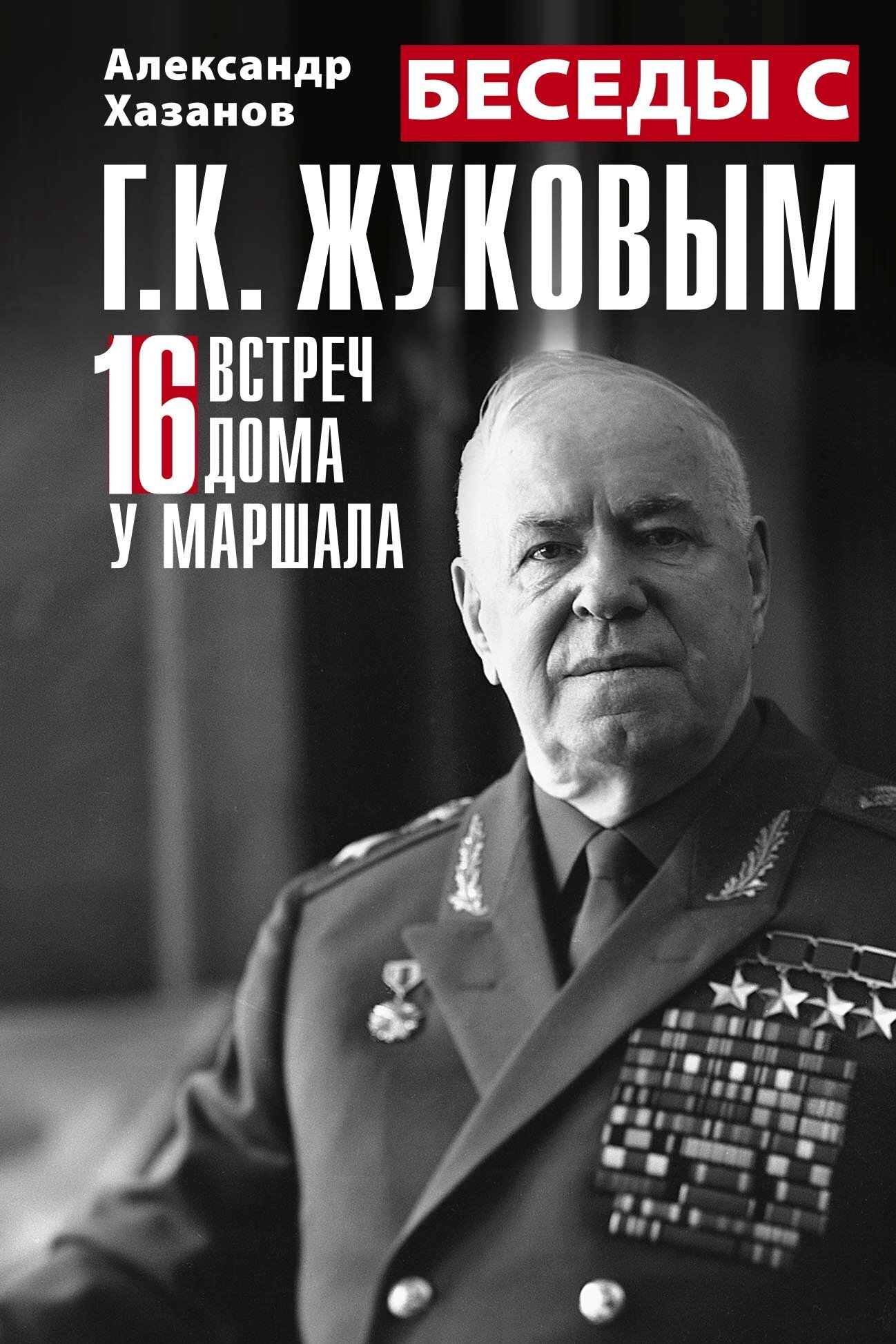 Беседы с Г.К. Жуковым. 16 встреч дома у маршала, Александр Хазанов –  скачать книгу fb2, epub, pdf на ЛитРес