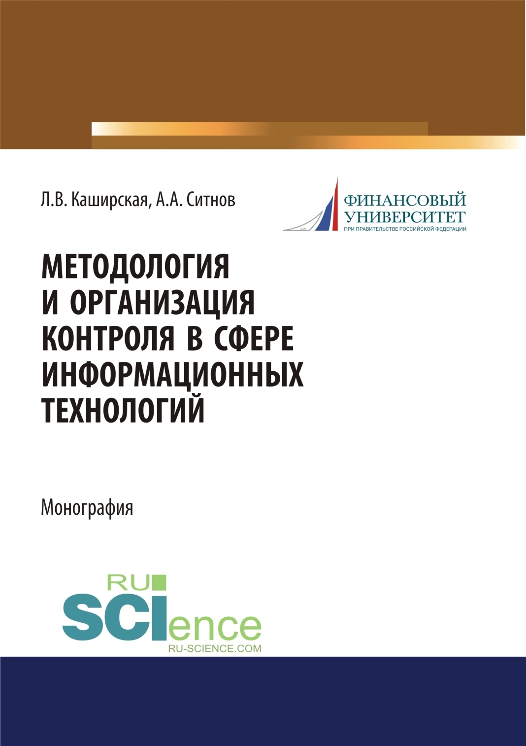 Методология и организация контроля в сфере информационных технологий. (Аспирантура, Магистратура). Монография.