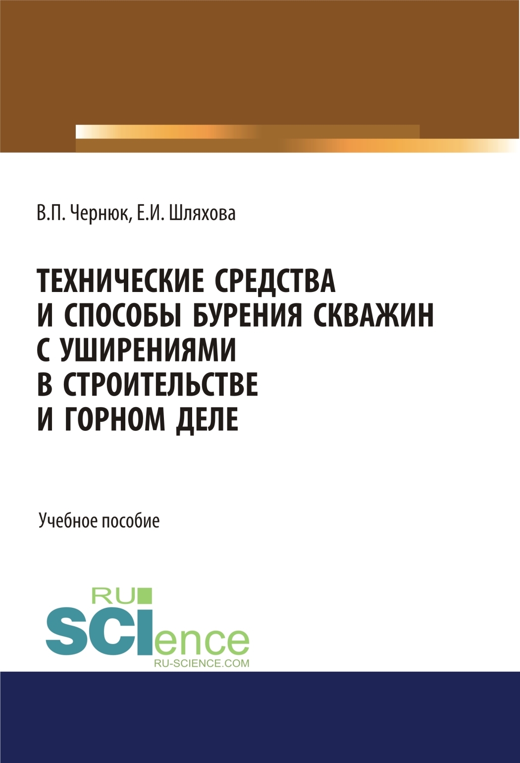 Технические средства и способы бурения скважин с уширениями в строительстве  и горном деле. (Аспирантура, Бакалавриат, Магистратура). Учебное пособие.,  Екатерина Ивановна Шляхова – скачать pdf на ЛитРес