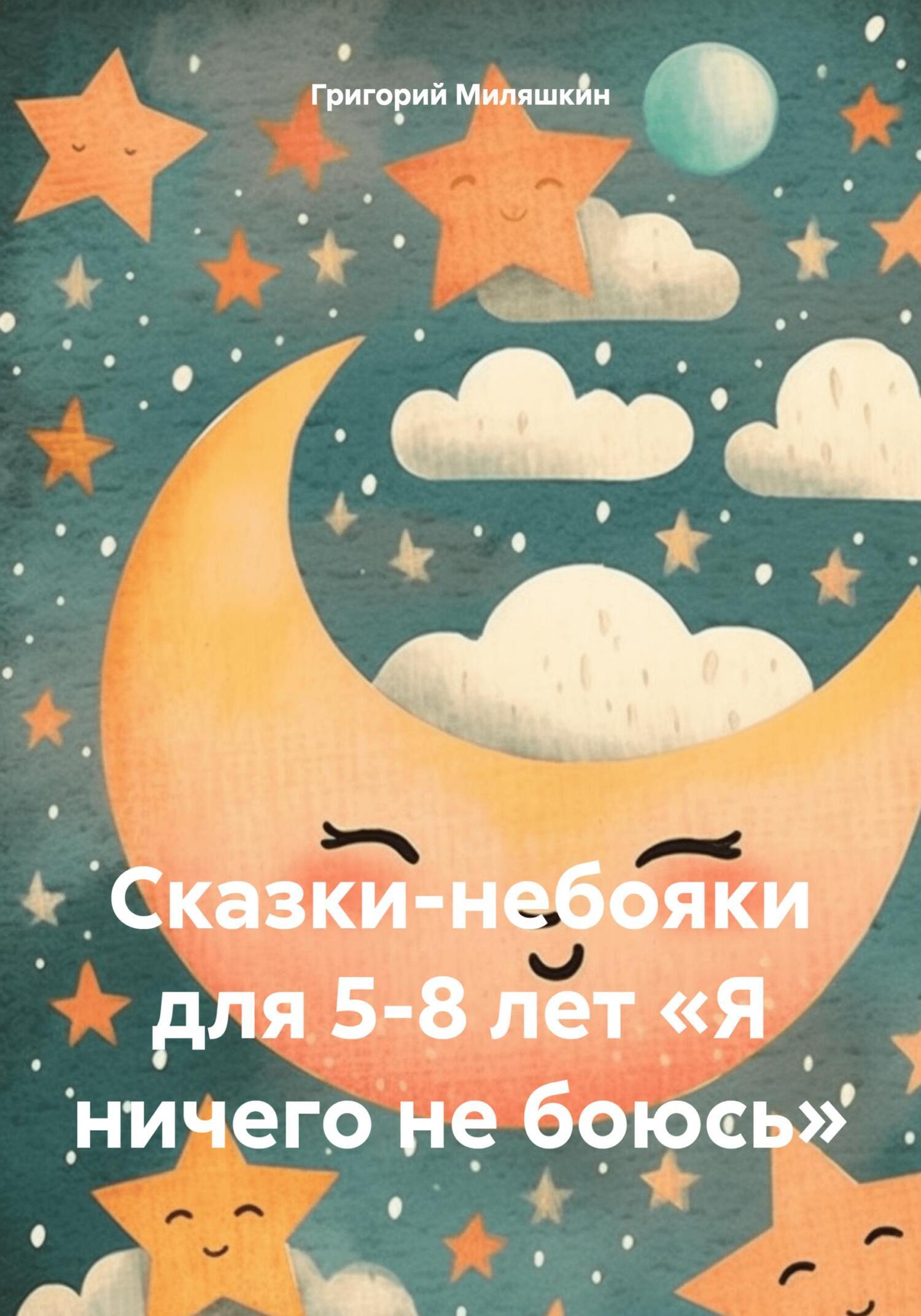 «Сказки-небояки для 5-8 лет «Я ничего не боюсь»» – Григорий Григорьевич  Миляшкин | ЛитРес