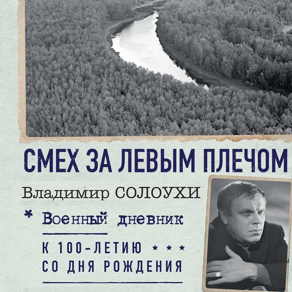 Смех за левым плечом, Владимир Солоухин – слушать онлайн или скачать mp3 на  ЛитРес