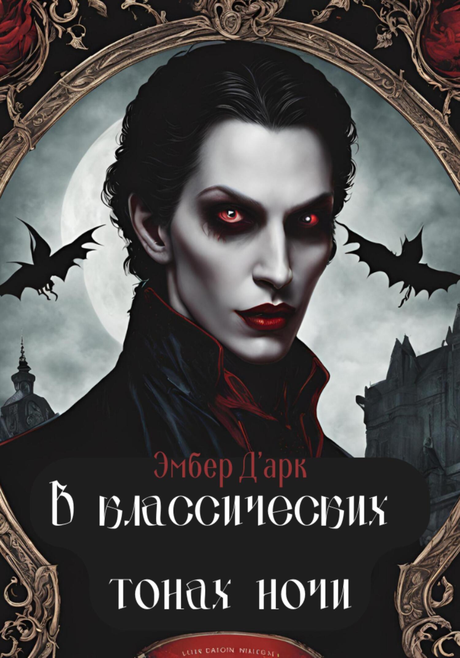 «В классических тонах ночи» – Эмбер Д&apos;<b>арк</b> | ЛитРес.