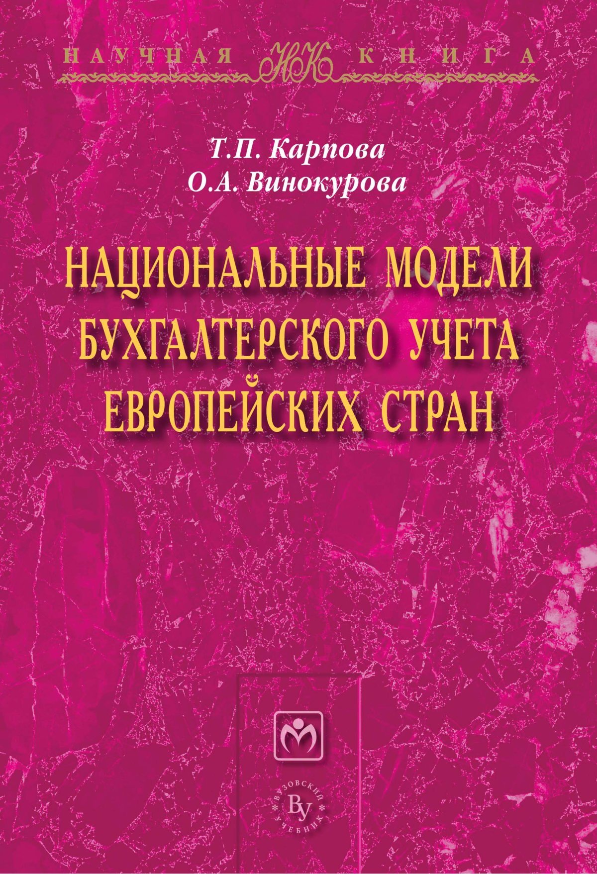 Национальные модели бухгалтерского учета европейских стран