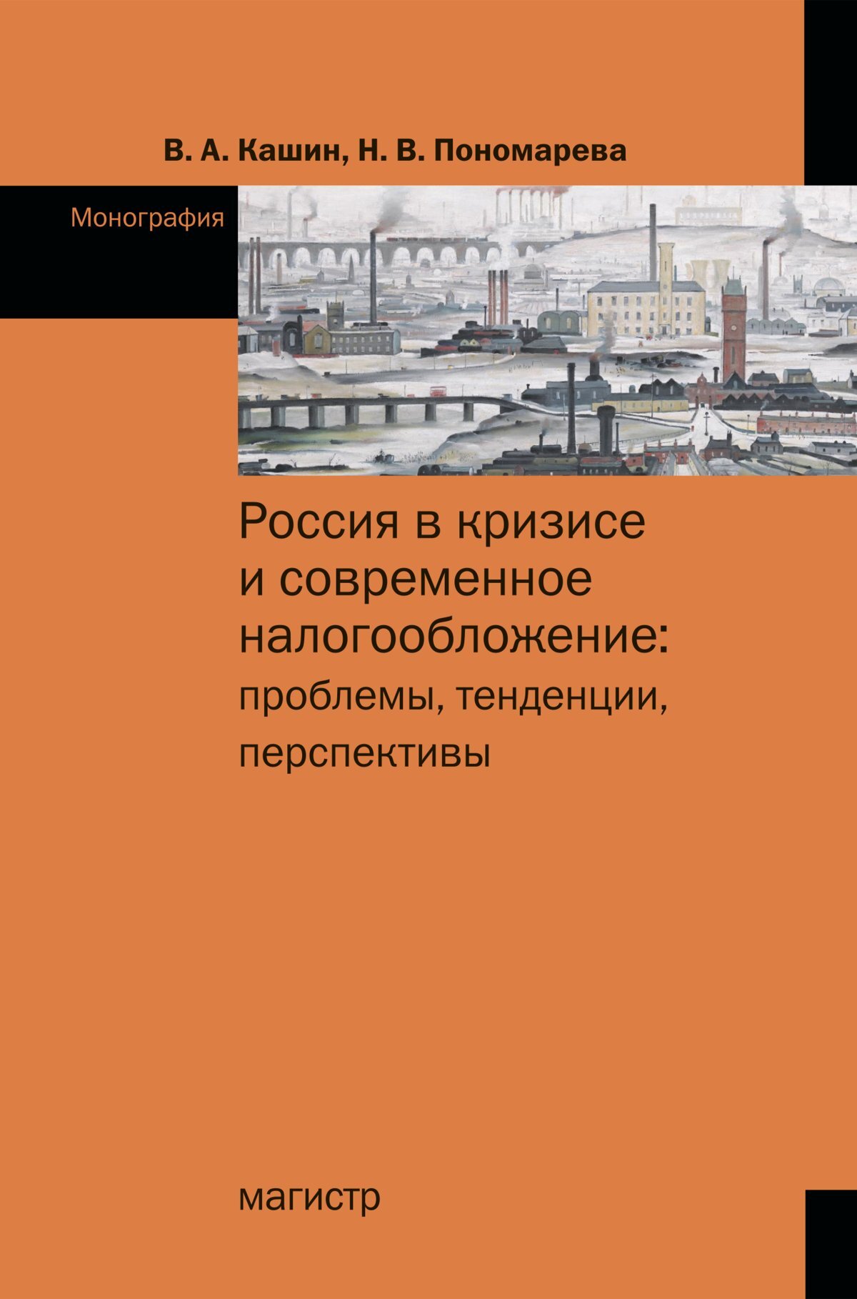 Россия в кризисе и современное налогообложение: проблемы, тенденции, перспективы