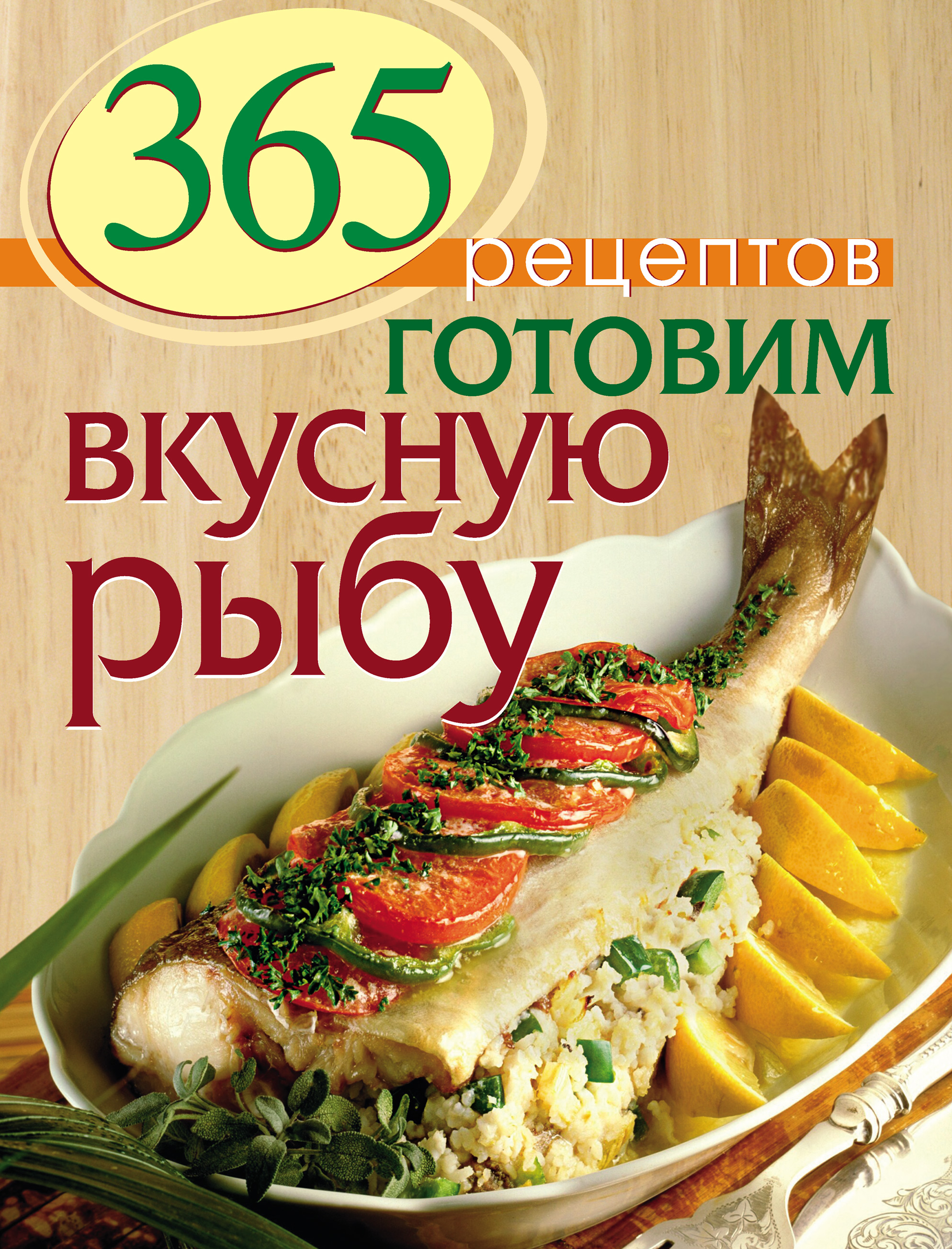 365 рецептов. Готовим вкусную рыбу – скачать pdf на ЛитРес