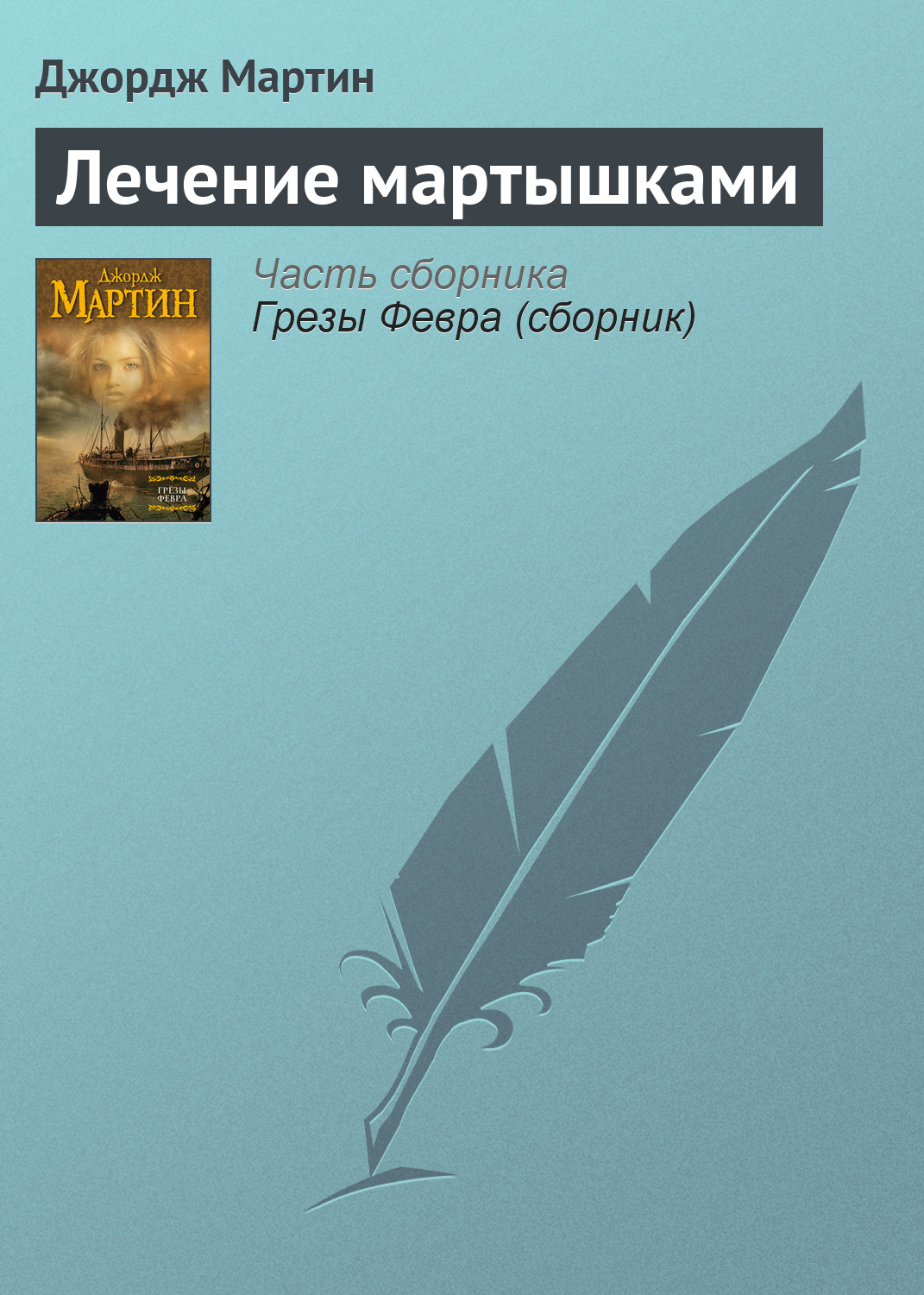 Книга немного. Джордж Мартин лечение мартышками. Белоусов Анатолий 