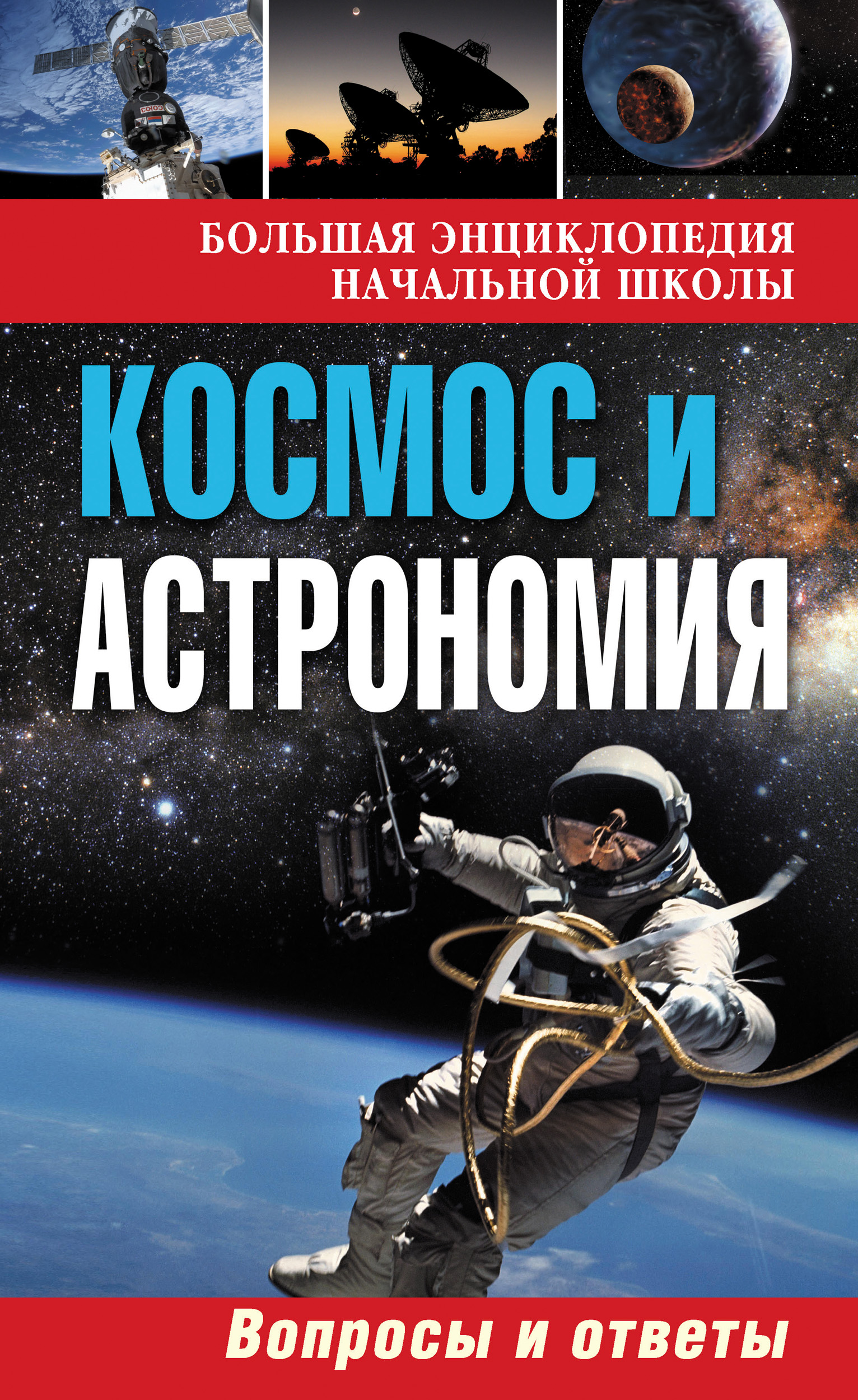 Космос и астрономия. Вопросы и ответы – скачать pdf на ЛитРес