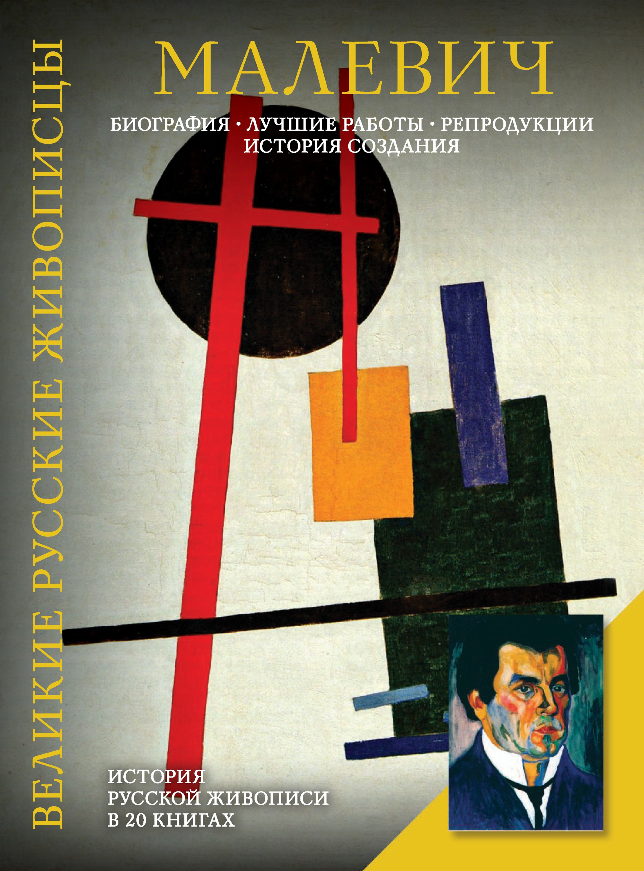 Малевич. Биография. Лучшие работы. Репродукции. История создания, Елизавета  Орлова – скачать pdf на ЛитРес