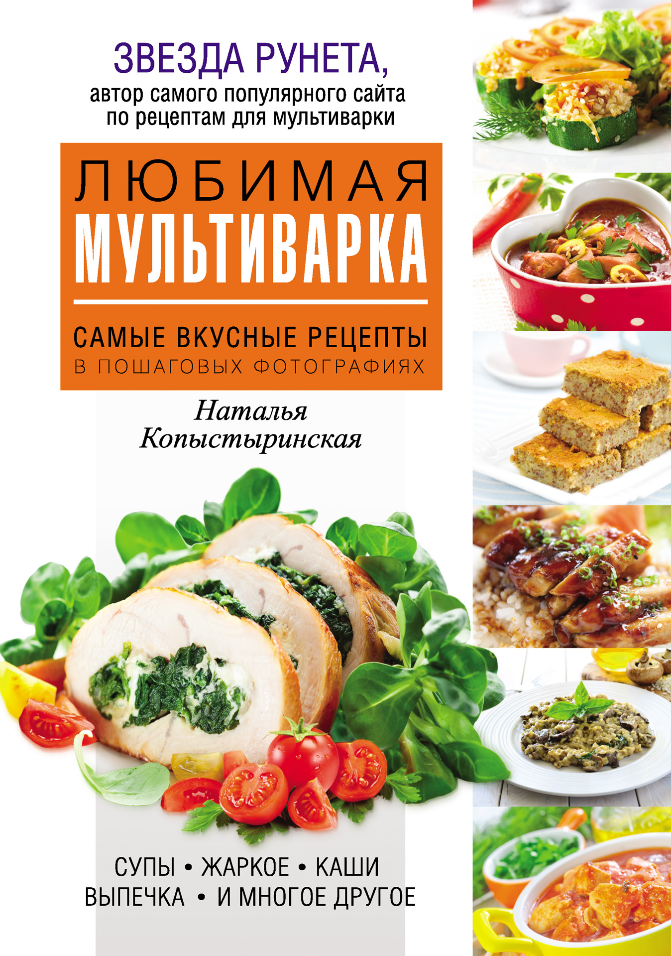 Любимая мультиварка. Самые вкусные рецепты в пошаговых иллюстрациях,  Наталья Копыстыринская – скачать pdf на ЛитРес