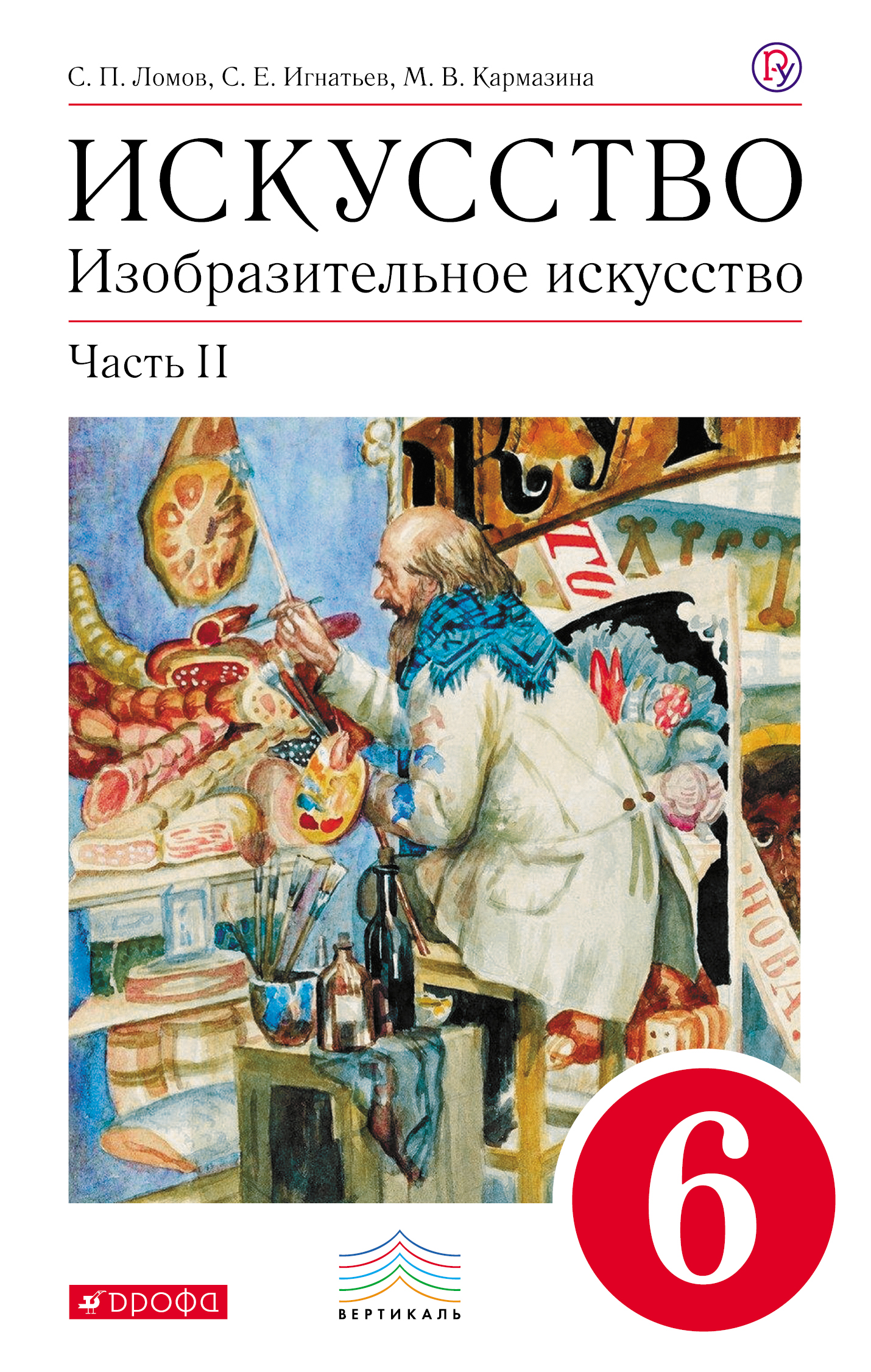 

Искусство. Изобразительное искусство. 6 класс. Часть 2