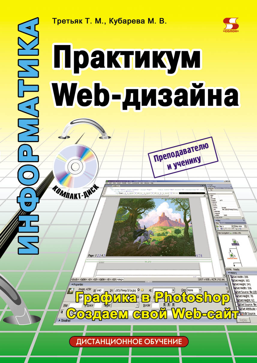 Книга Дистанционное обучение Практикум Web-дизайна созданная М. В. Кубарева, Т. М. Третьяк может относится к жанру интернет, программы, учебно-методические пособия. Стоимость электронной книги Практикум Web-дизайна с идентификатором 8337554 составляет 250.00 руб.