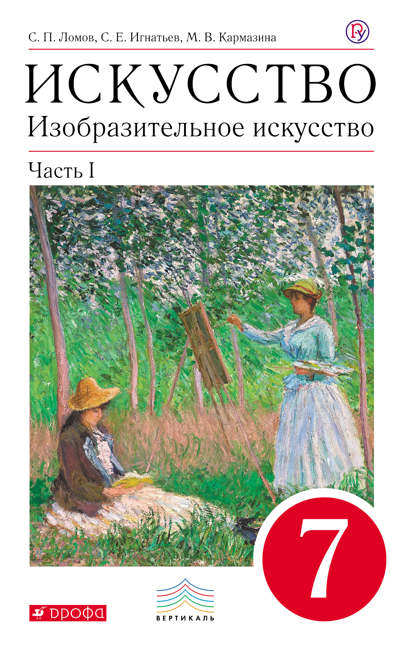 

Искусство. Изобразительное искусство. 7 класс. Часть 1