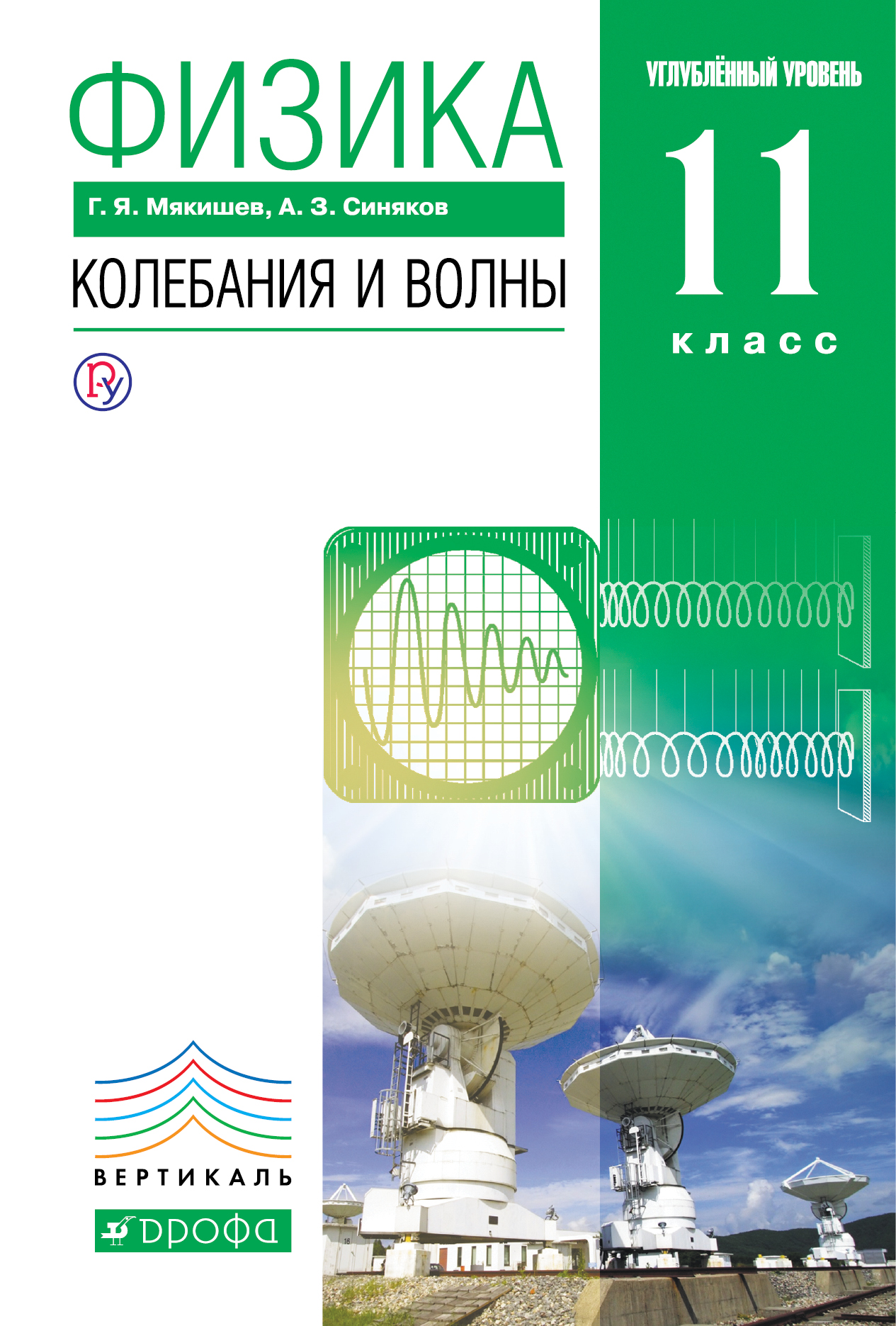 

Физика. Колебания и волны. Углубленный уровень. 11 класс