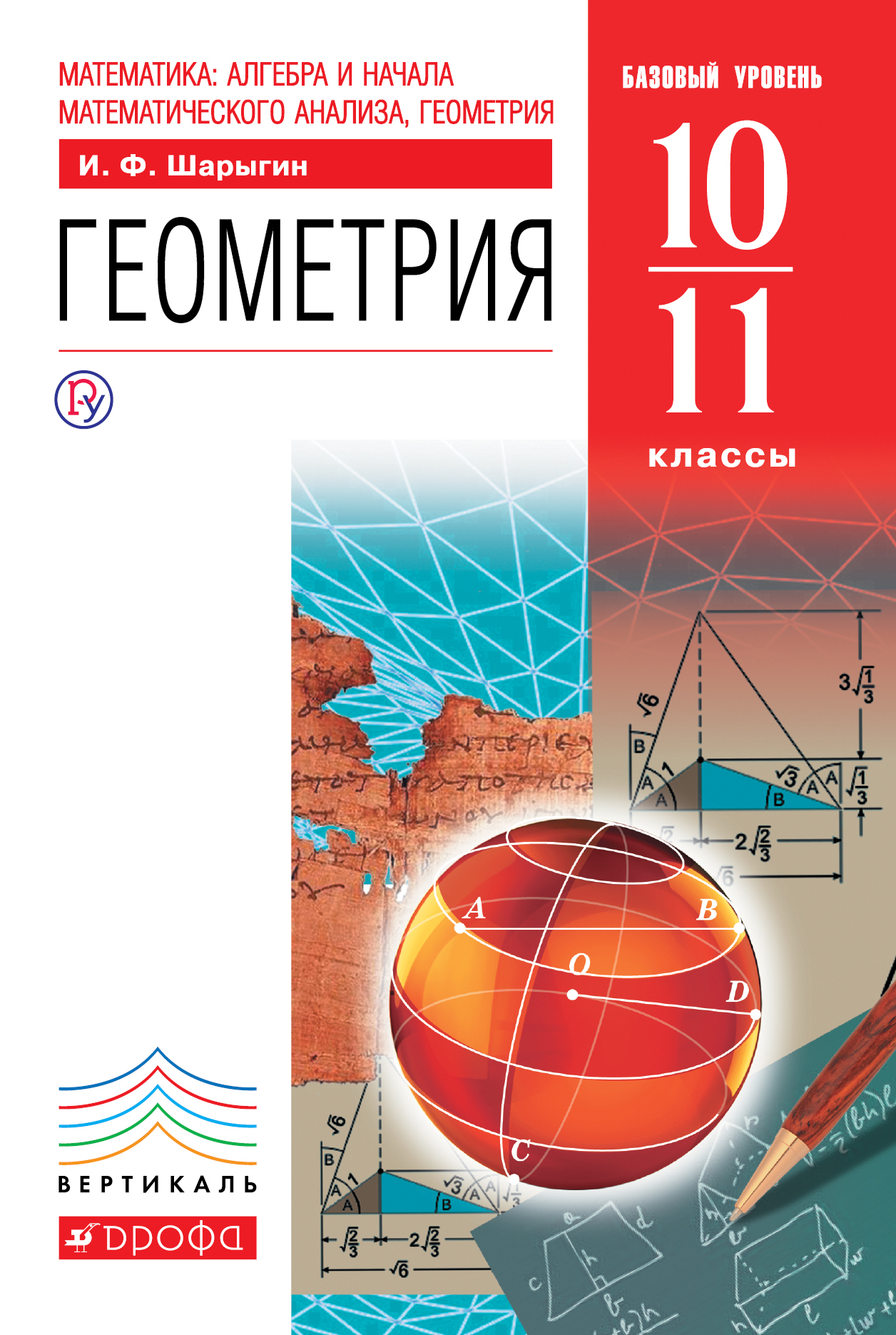 

Геометрия. Базовый уровень. 10–11 классы