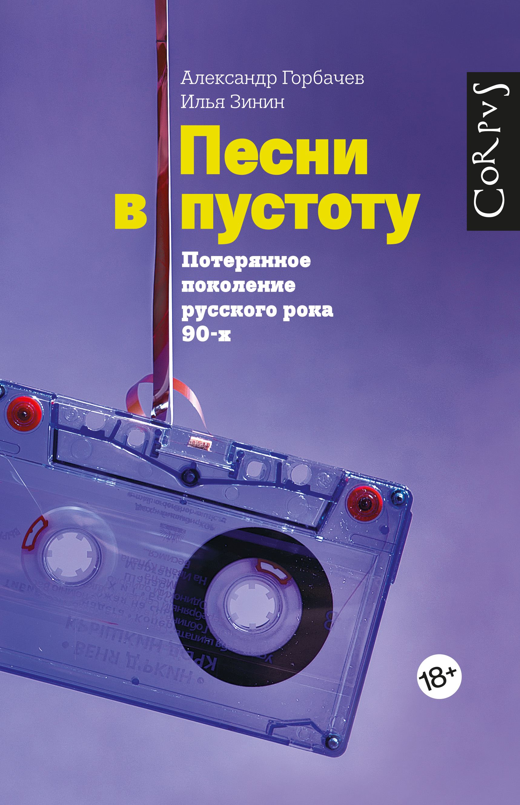 Песни в пустоту, Илья Зинин – скачать книгу fb2, epub, pdf на ЛитРес